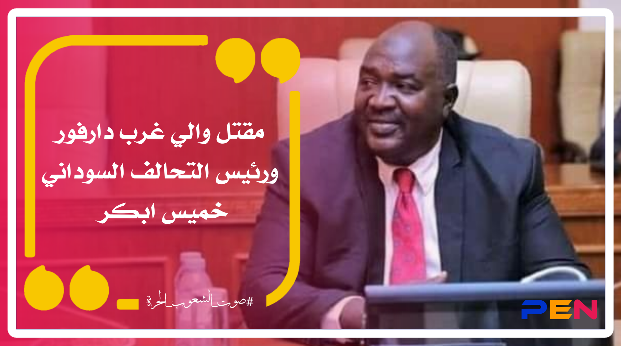 مقتل والي غرب دارفور ورئيس التحالف السوداني خميس ابكر