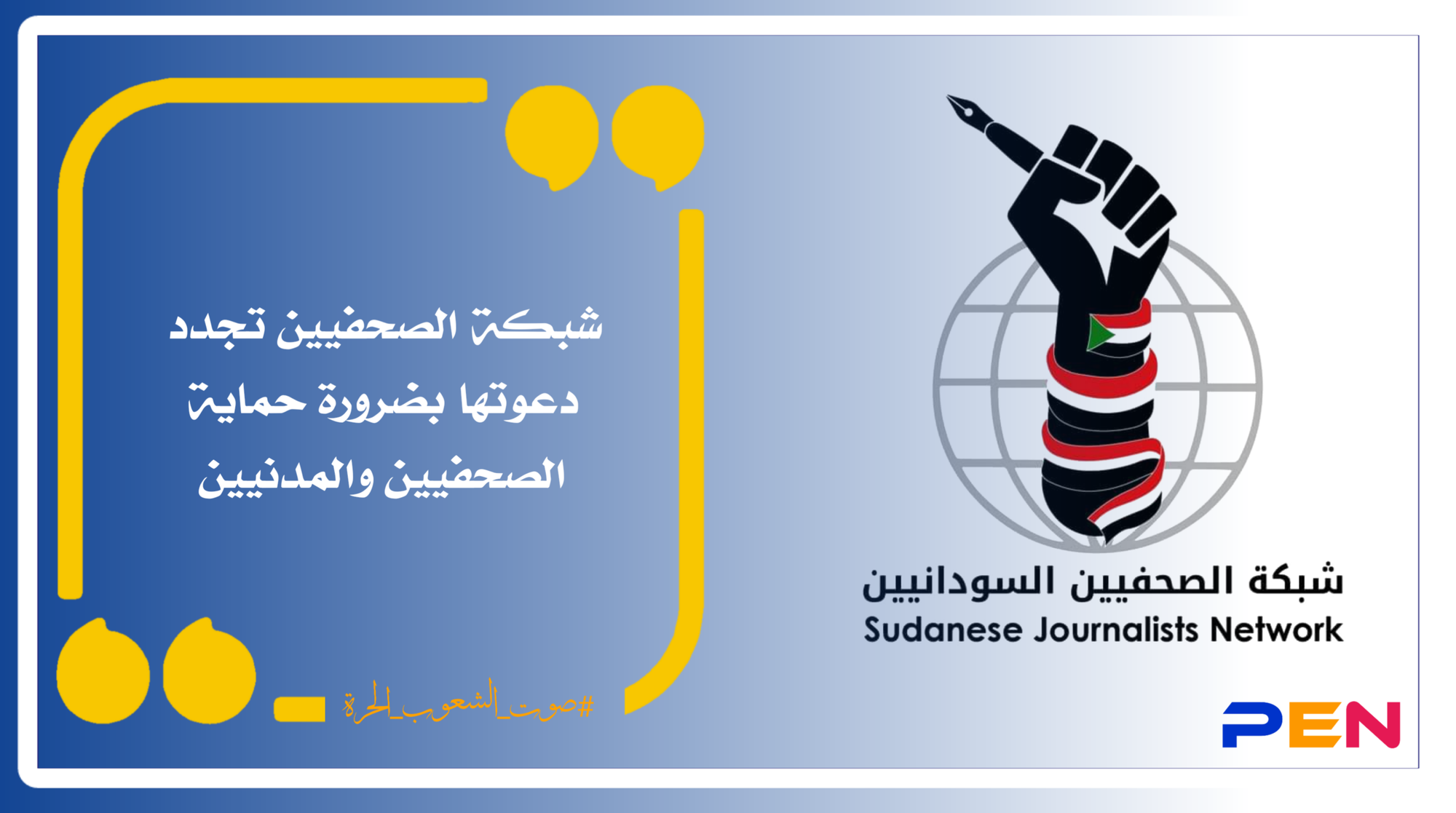 شبكة الصحفيين السودانيين تجدد دعوتها بضرورة حماية الصحفيين والمدنيين