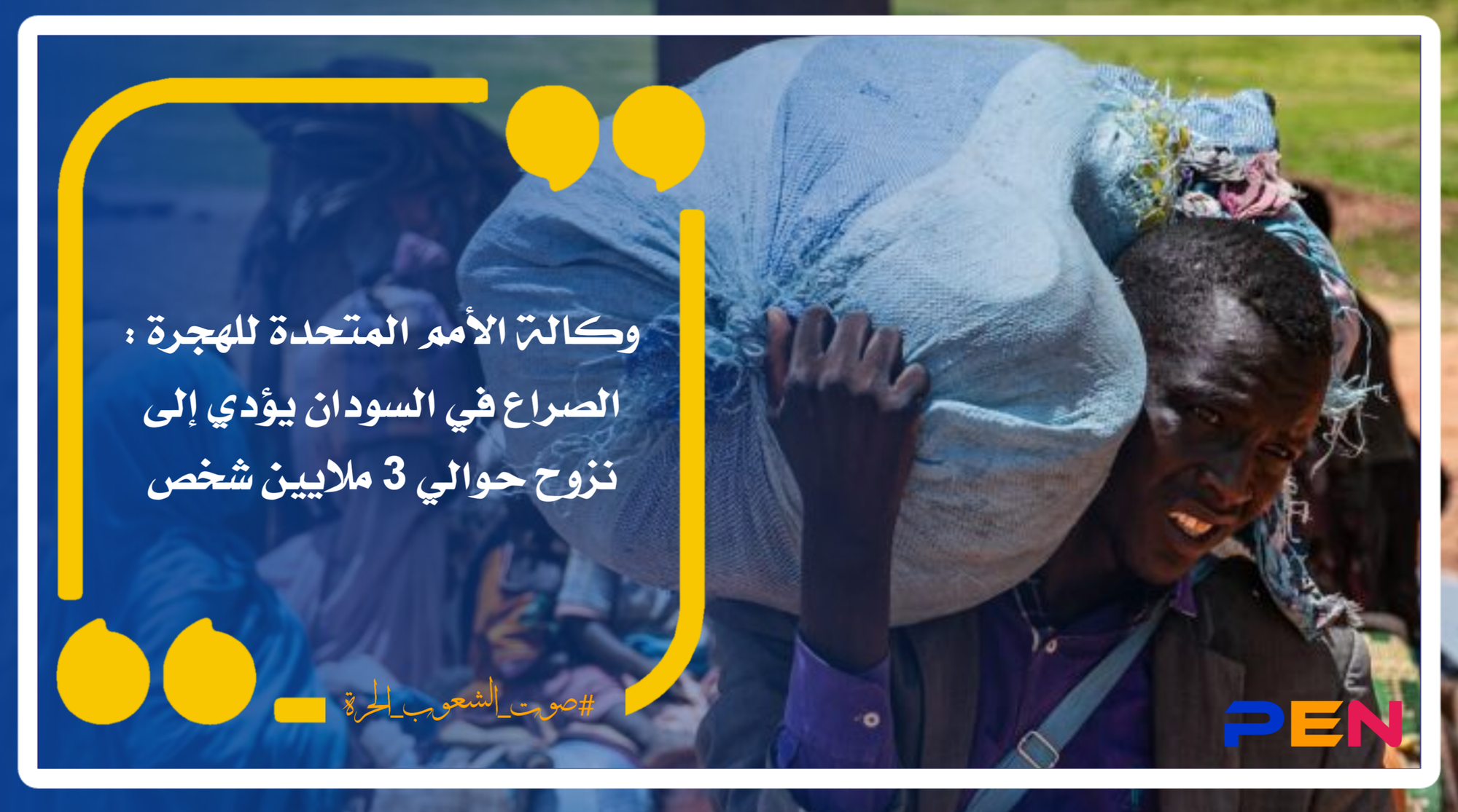 وكالة الأمم المتحدة للهجرة : الصراع في السودان يؤدي إلى نزوح حوالي 3 ملايين شخص