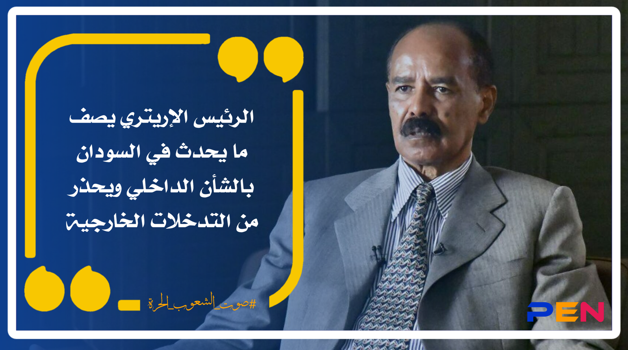 الرئيس الإريتري يصف ما يحدث في السودان بالشأن الداخلي ويحذر من التدخلات الخارجية