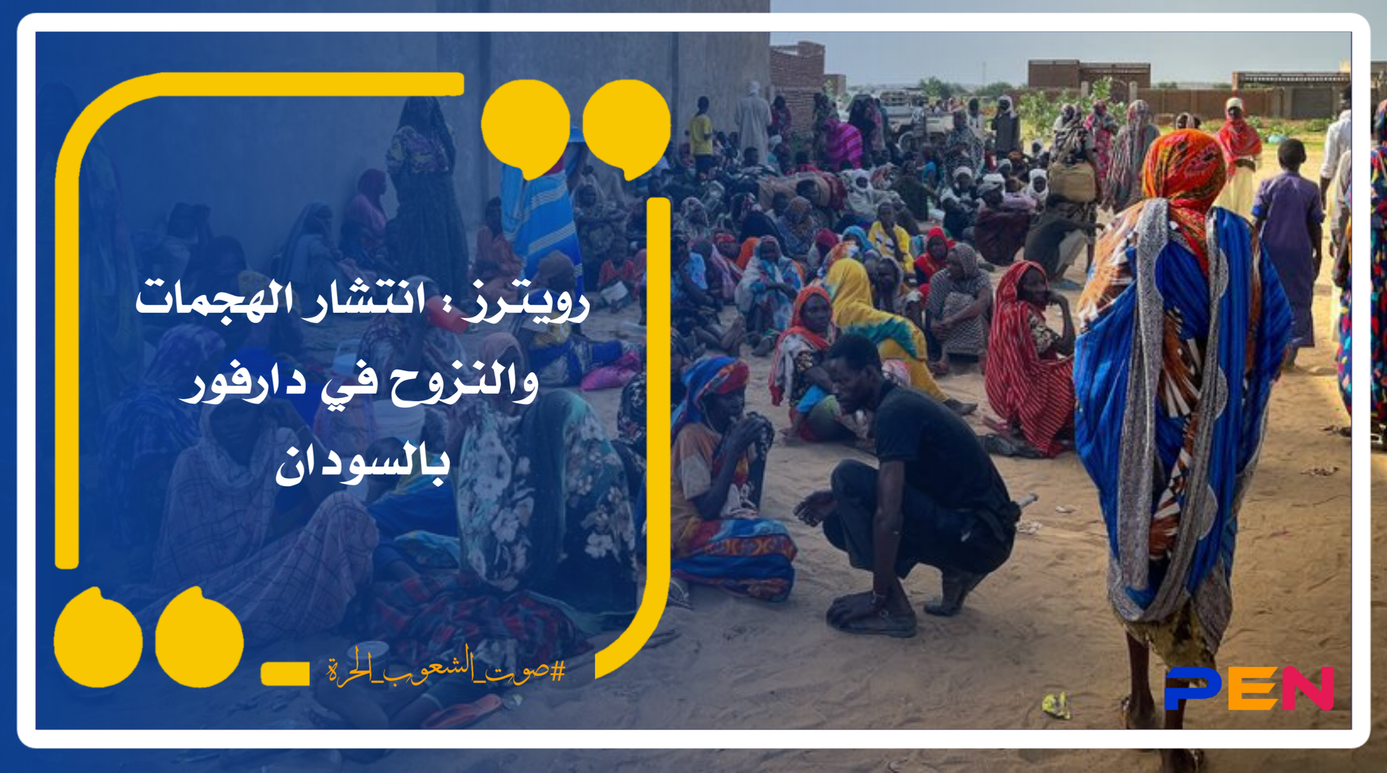 رويترز : انتشار الهجمات والنزوح في دارفور بالسودان