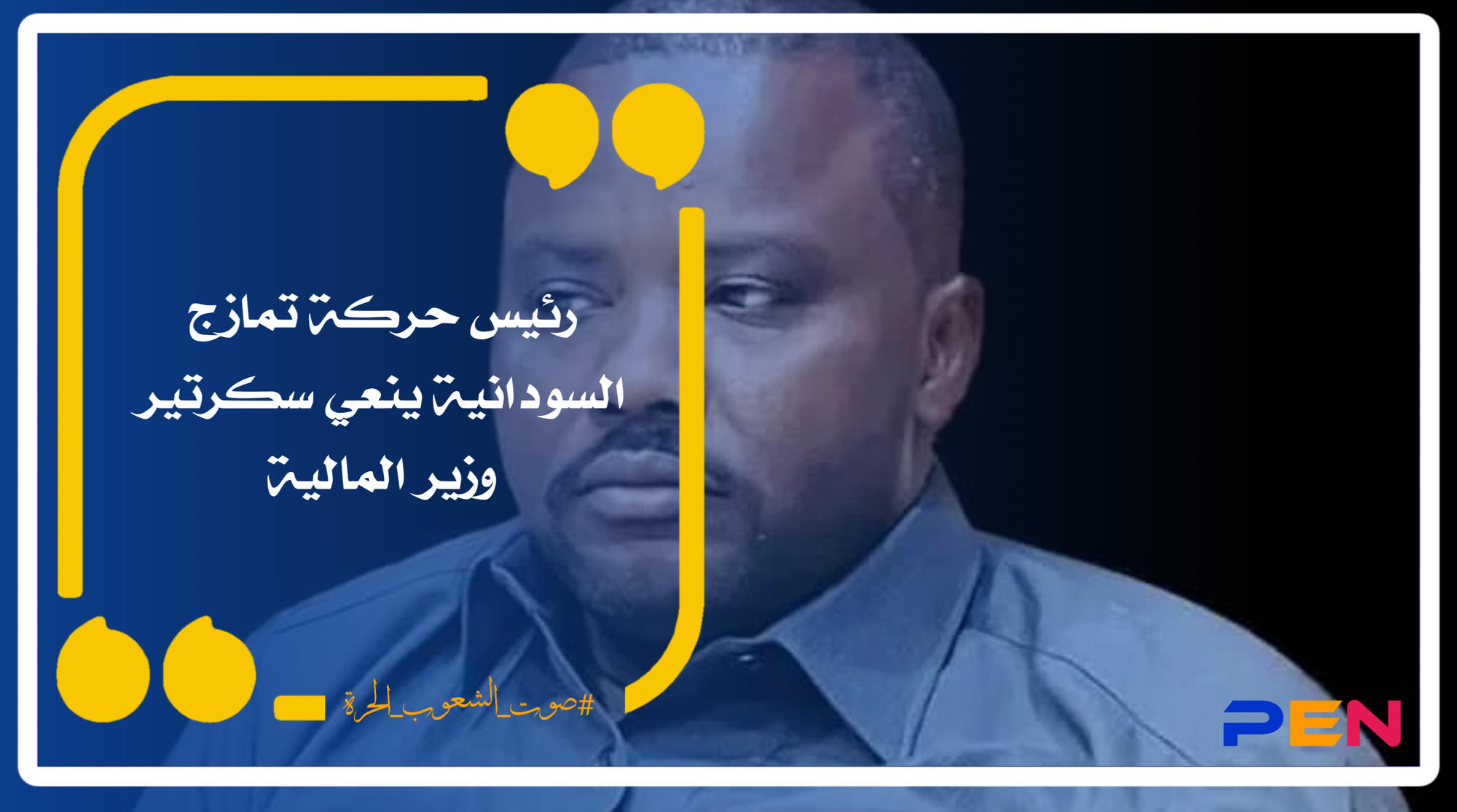 رئيس حركة تمازج السودانية ينعي سكرتير وزير المالية
