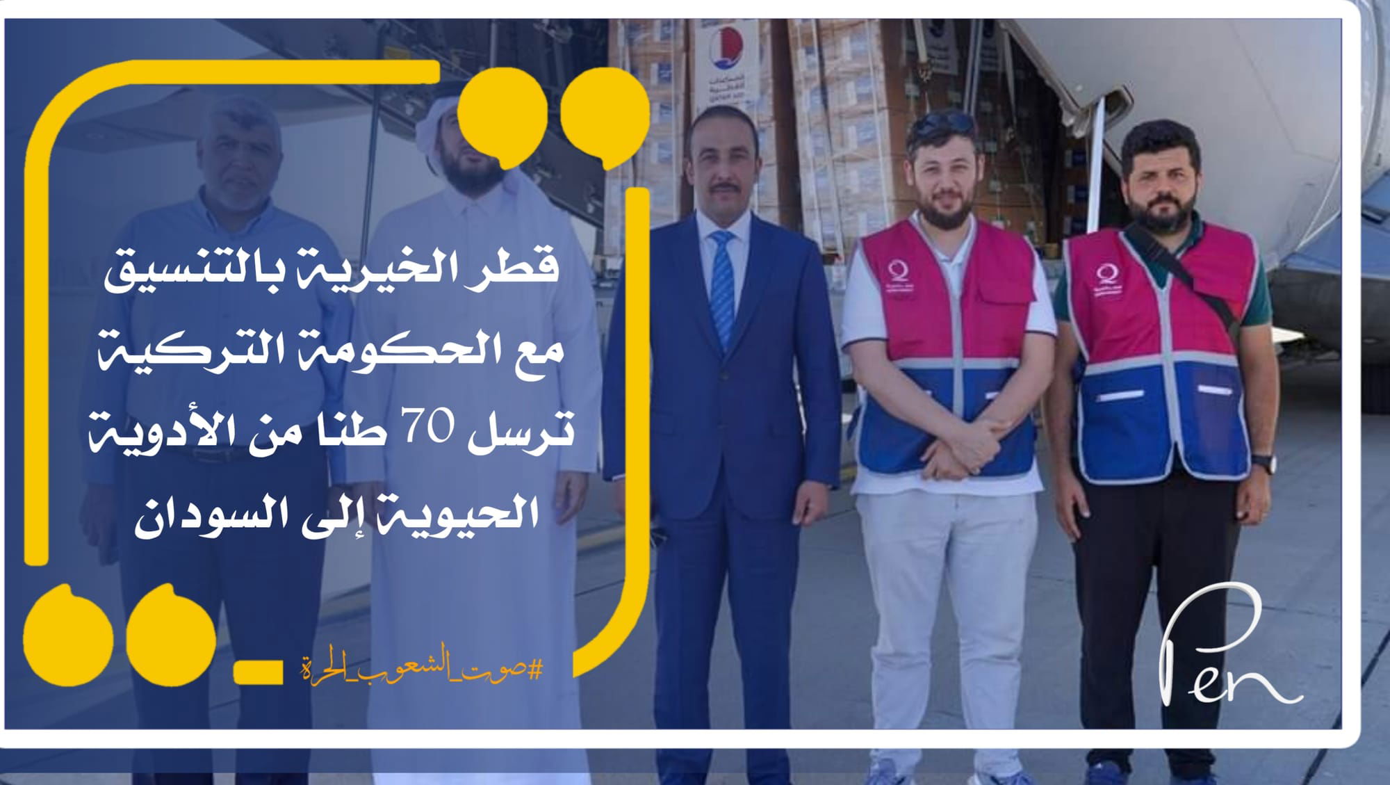 قطر الخيرية بالتنسيق مع الحكومة التركية ترسل 70 طنا من الأدوية الحيوية إلى السودان