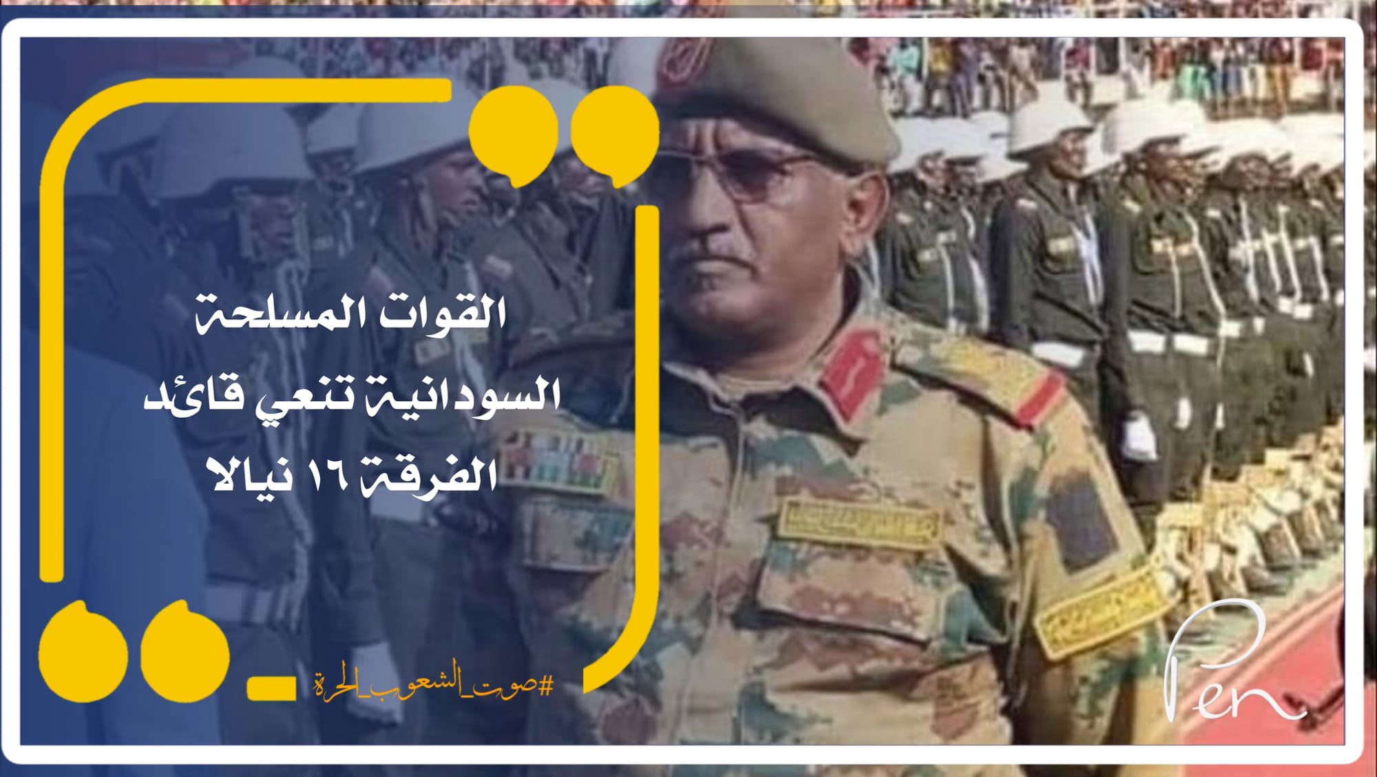 القوات المسلحة السودانية تنعي قائد الفرقة ١٦ نيالا