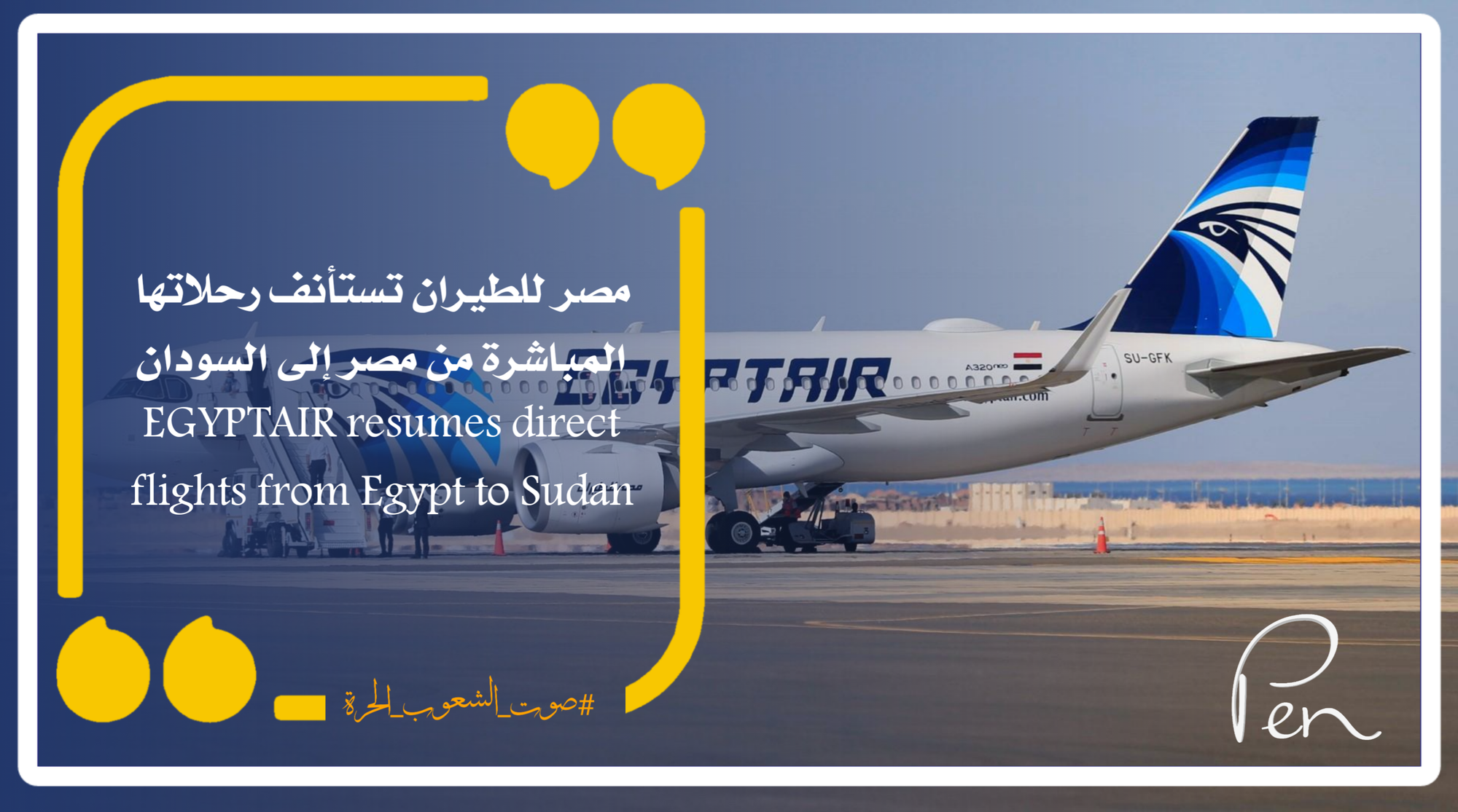 مصر للطيران تستأنف رحلاتها المباشرة من مصر إلى السودان