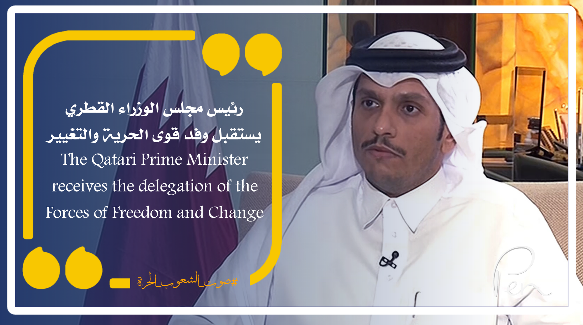 رئيس مجلس الوزراء القطري يستقبل وفد قوى الحرية والتغيير