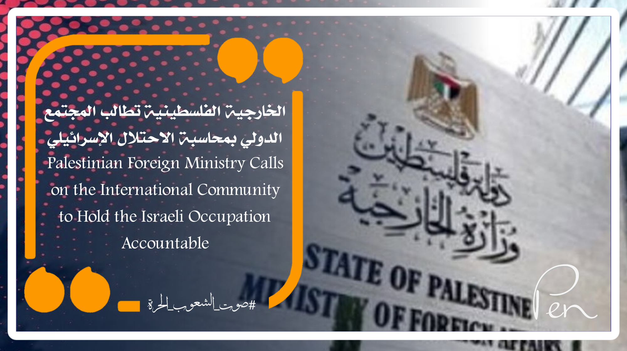 الخارجية الفلسطينية تطالب المجتمع الدولي بمحاسبة الاحتلال الإسرائيلي