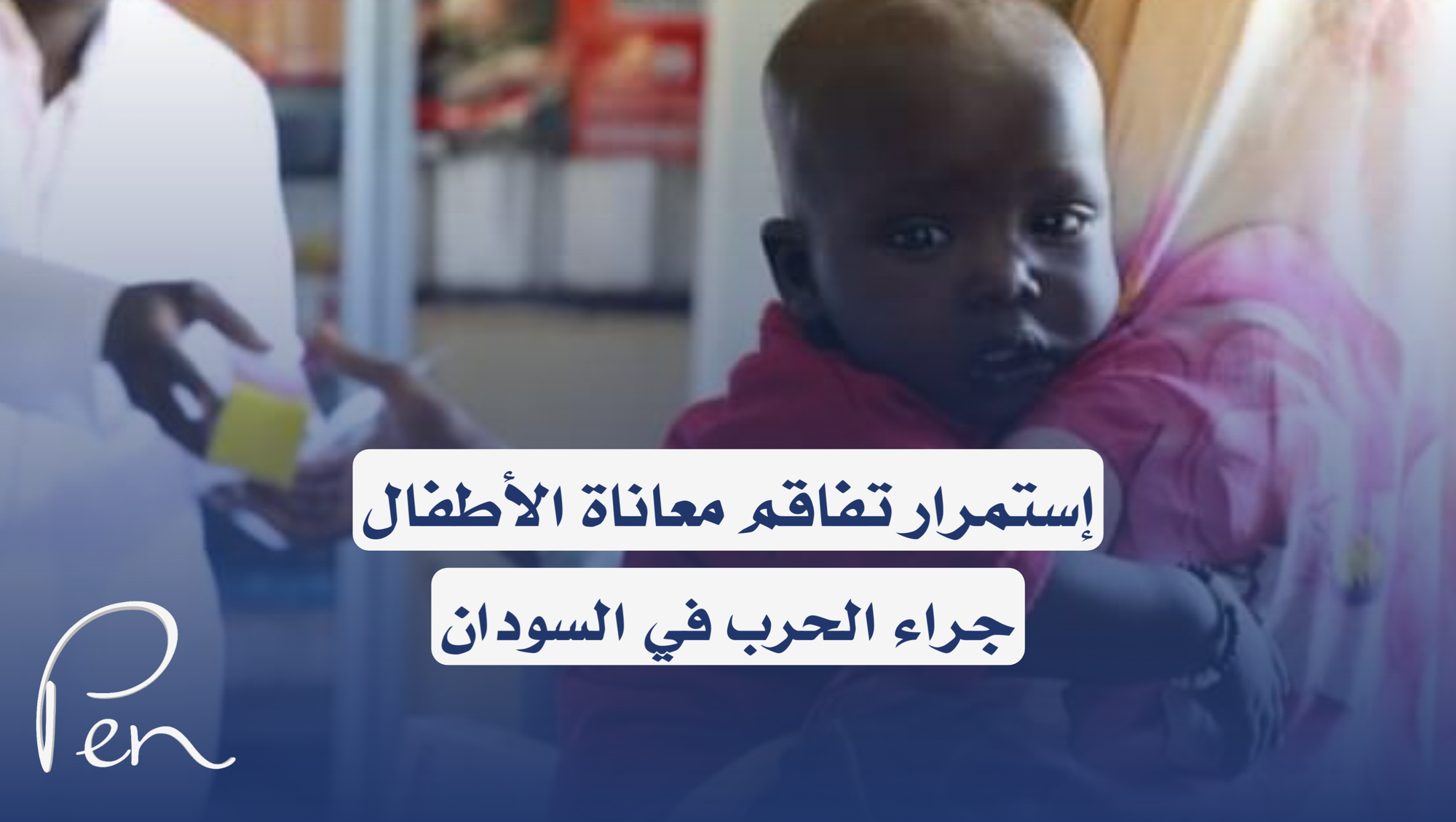 فيديوجرافيك I إستمرار تفاقم معاناة الأطفال جراء الحرب في السودان