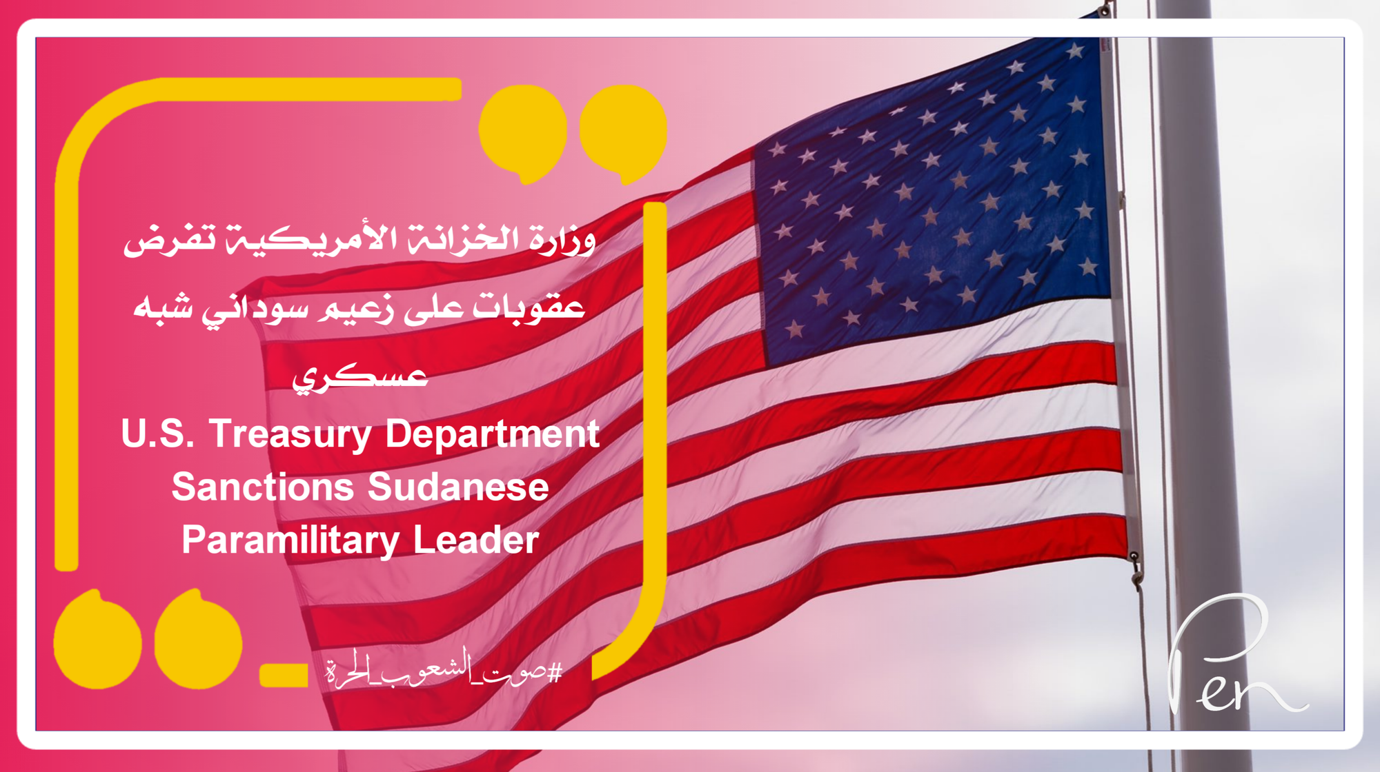 وزارة الخزانة الأمريكية تفرض عقوبات على زعيم سوداني شبه عسكري
