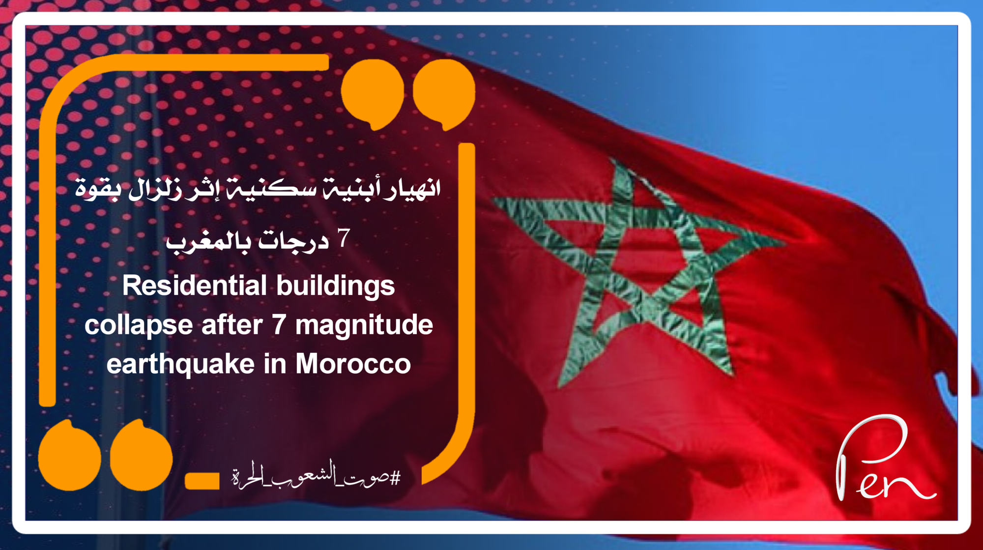 انهيار أبنية سكنية إثر زلزال بقوة 7 درجات بالمغرب