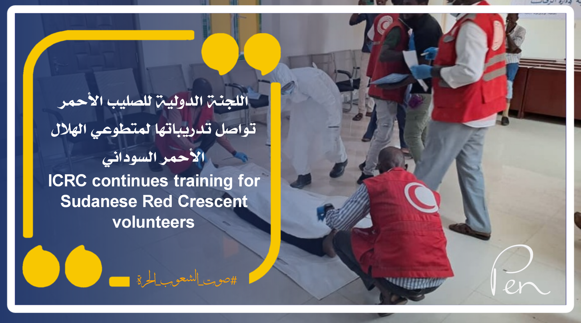 اللجنة الدولية للصليب الأحمر تواصل تدريباتها لمتطوعي الهلال الأحمر السوداني