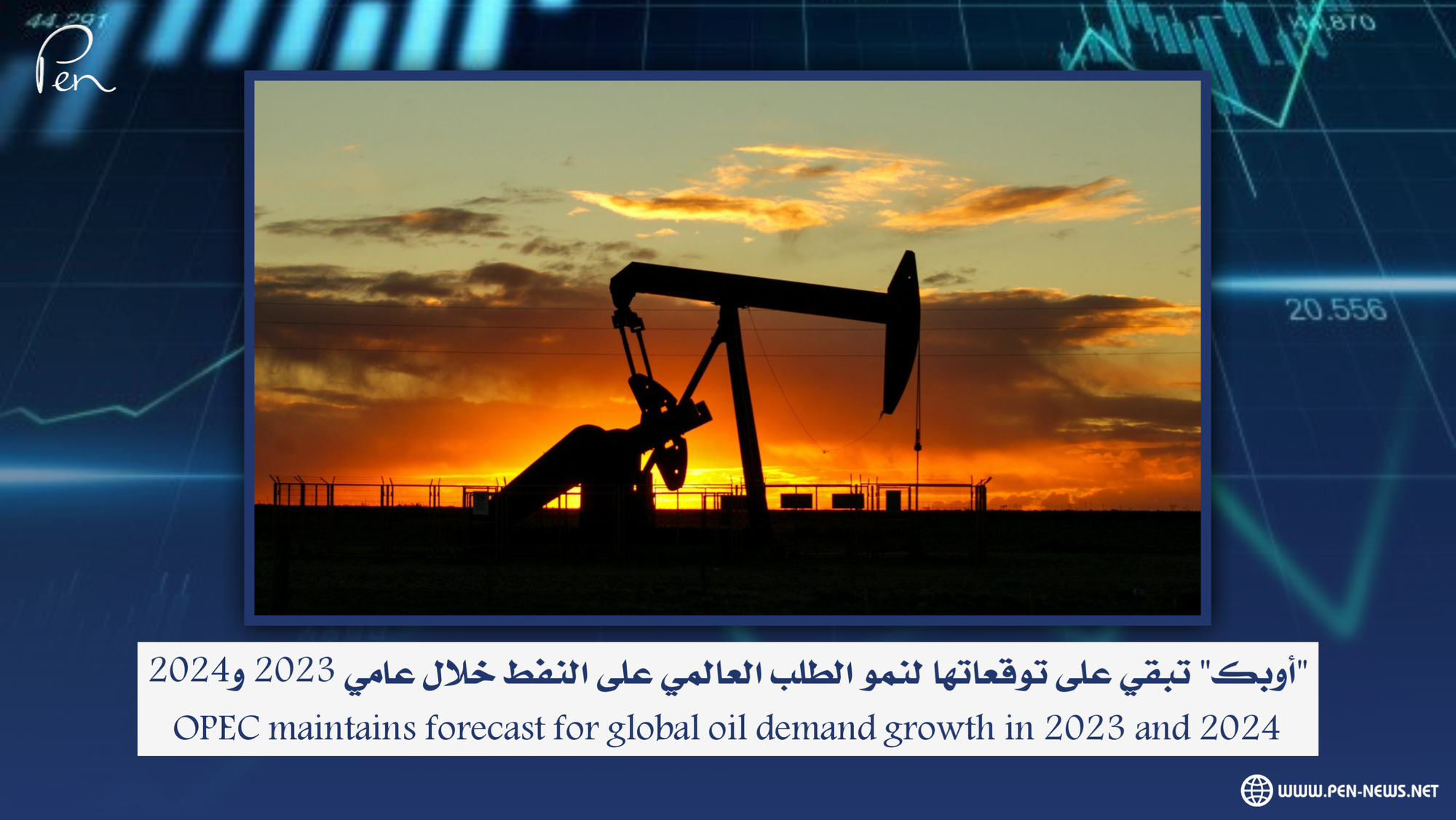 "أوبك" تبقي على توقعاتها لنمو الطلب العالمي على النفط خلال عامي 2023 و2024