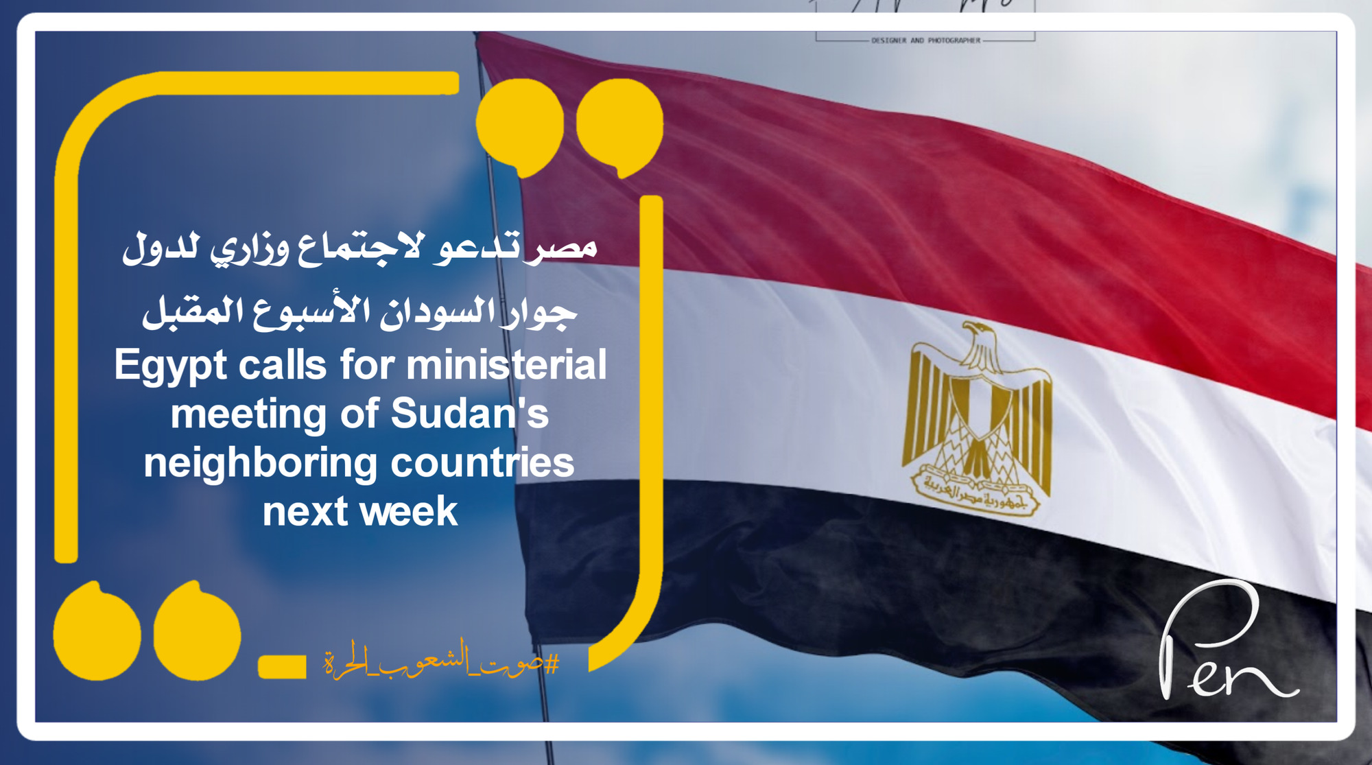 مصر تدعو لاجتماع وزاري لدول جوار السودان الأسبوع المقبل
