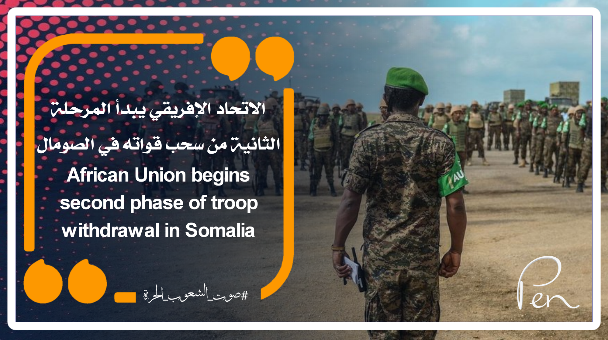 الاتحاد الإفريقي يبدأ المرحلة الثانية من سحب قواته في الصومال
