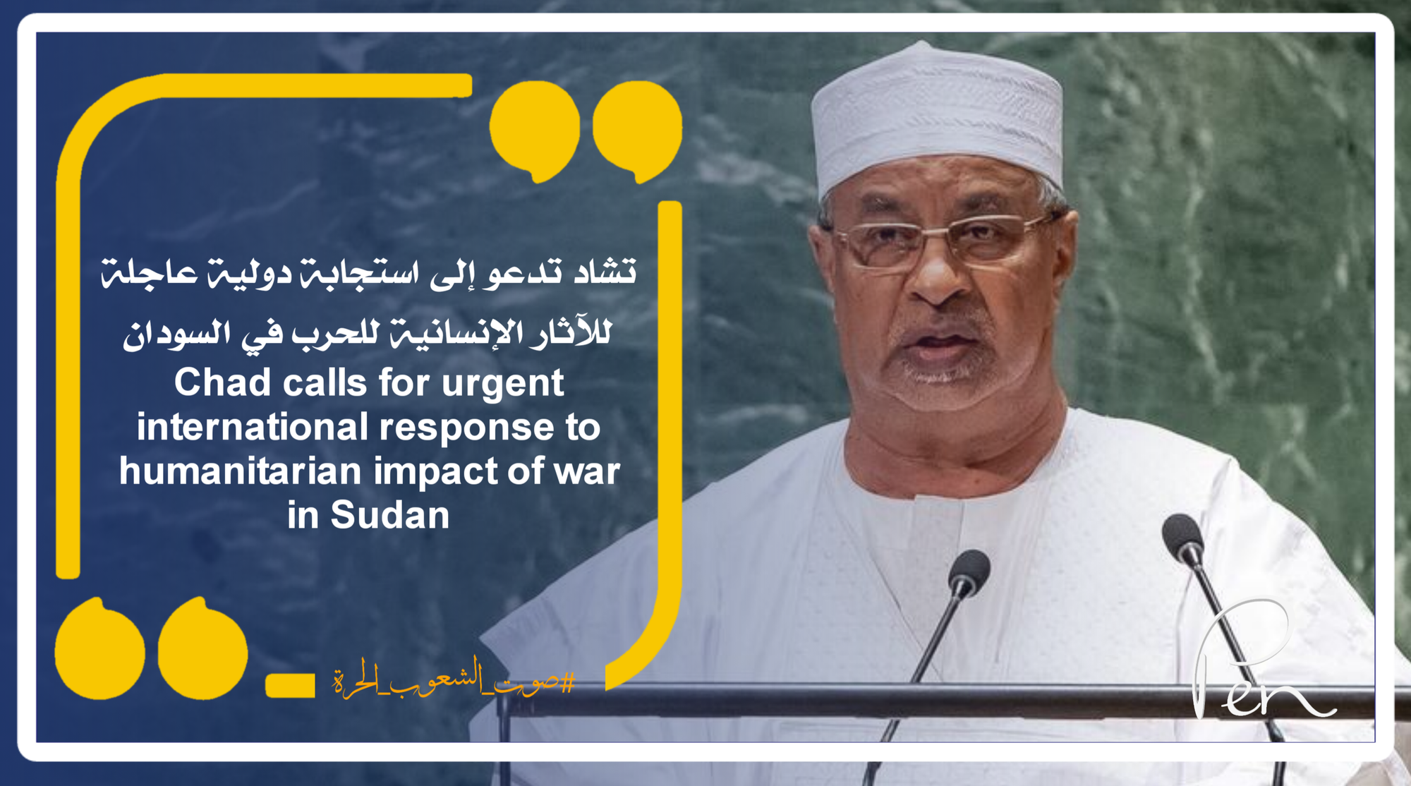 تشاد تدعو إلى استجابة دولية عاجلة للآثار الإنسانية للحرب في السودان