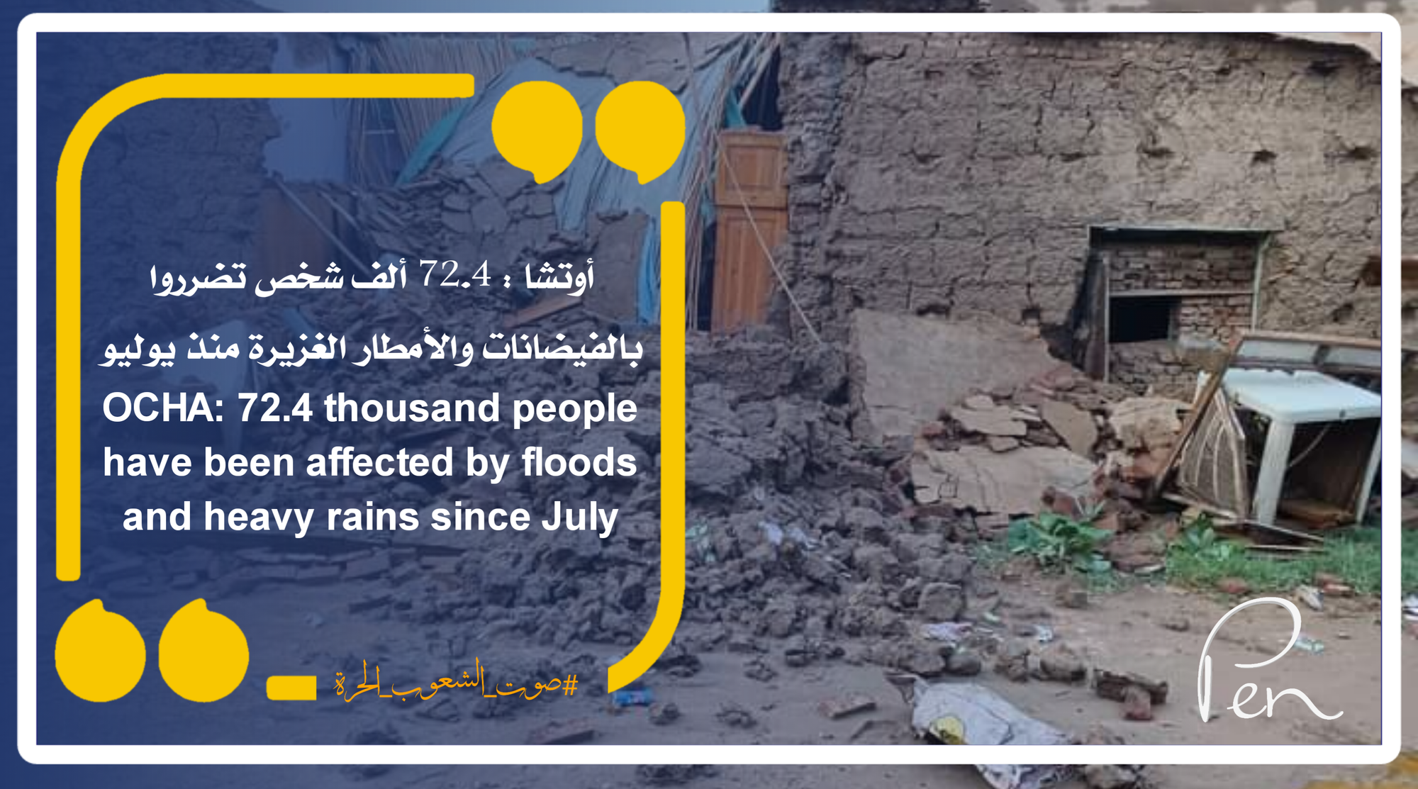 أوتشا : 72.4 ألف شخص تضرروا بالفيضانات والأمطار الغزيرة منذ يوليو