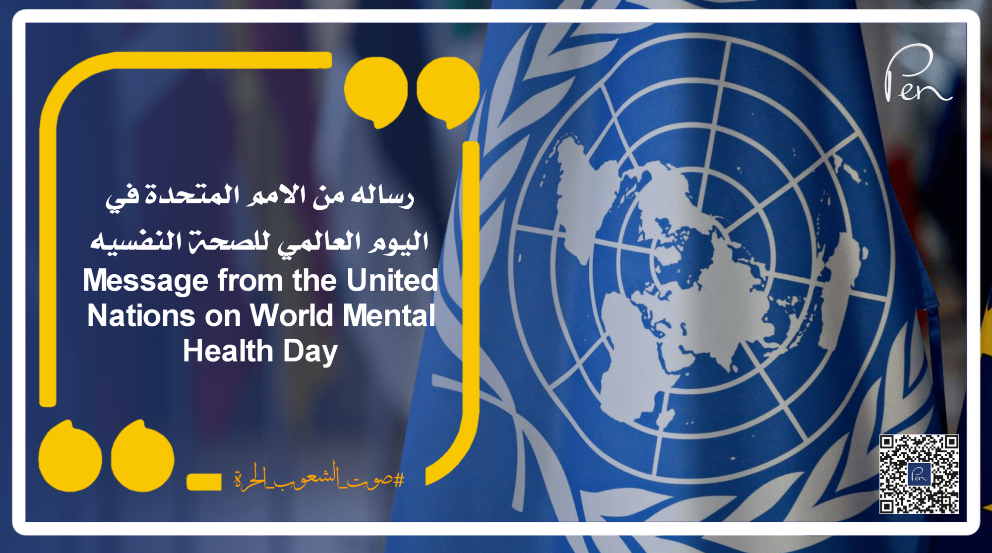 رساله من الامم المتحدة في اليوم العالمي للصحة النفسيه