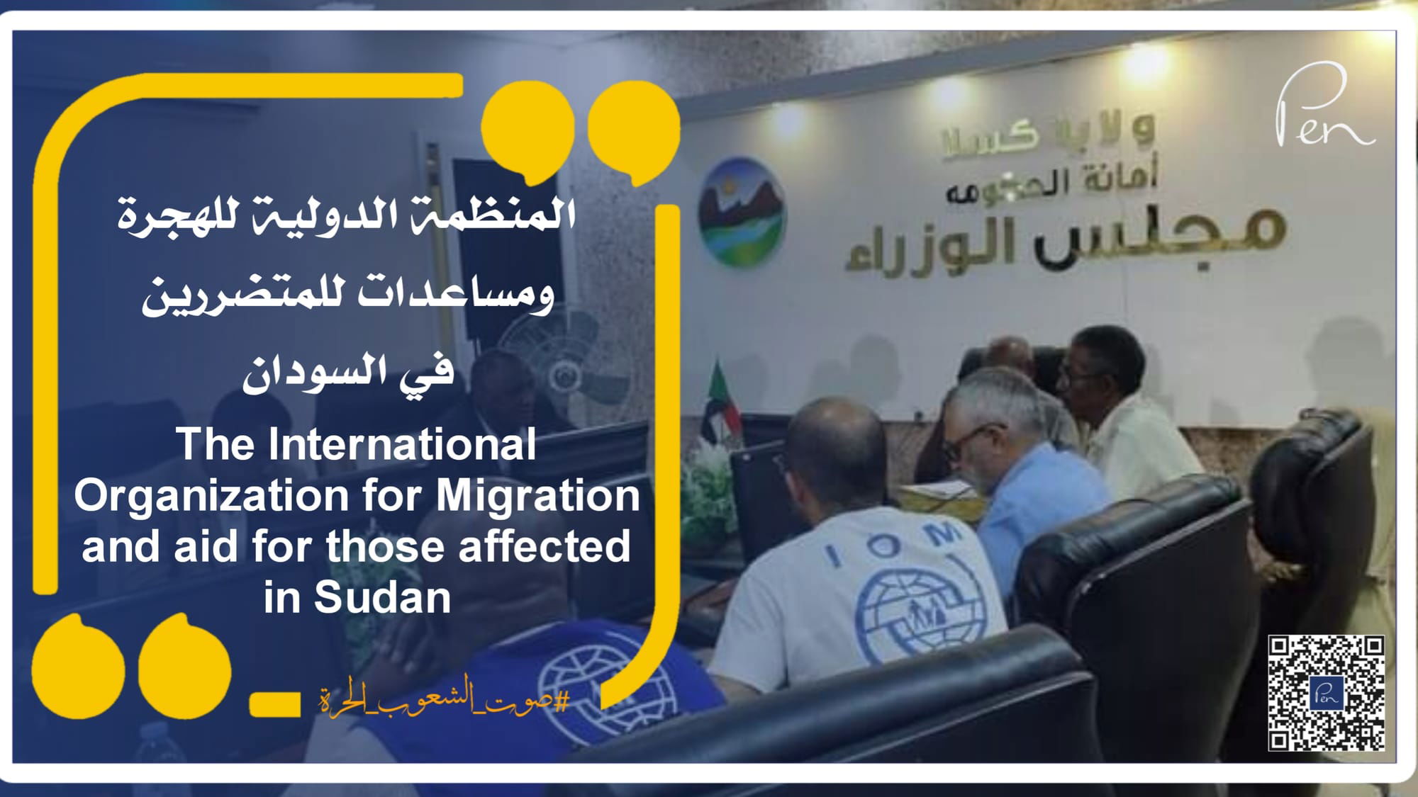 المنظمة الدولية للهجرة ومساعدات للمتضررين في السودان