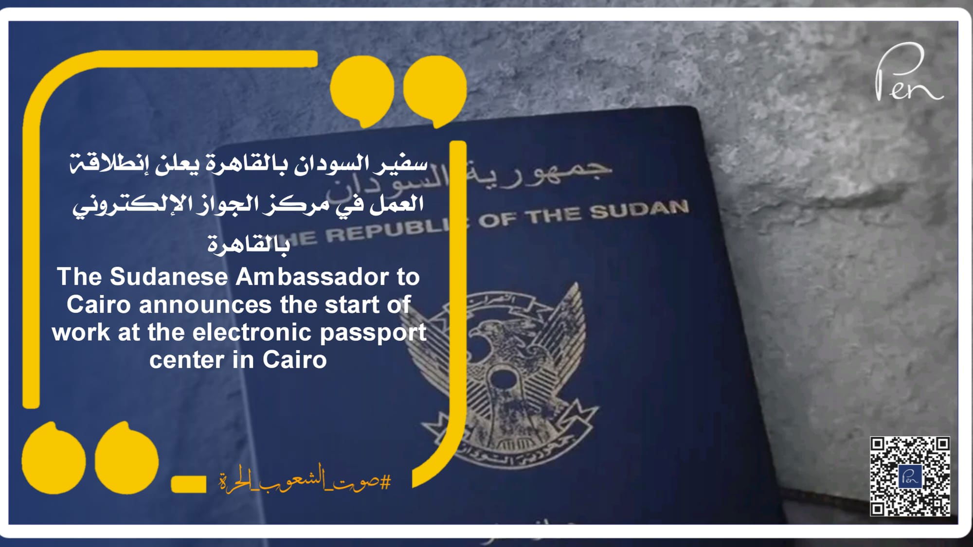 سفير السودان بالقاهرة يعلن انطلاقة  العمل في الجواز الالكتروني بالقاهره