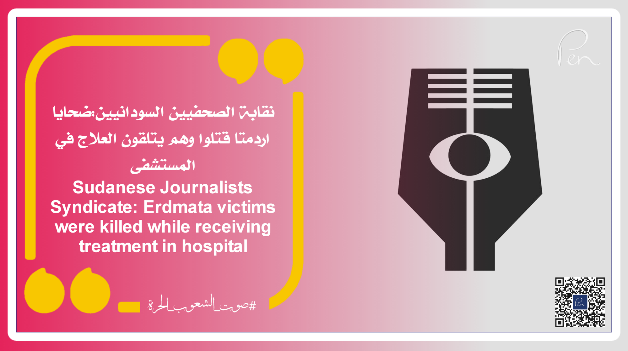 نقابة الصحفيين السودانيين:ضحايا اردمتا قتلوا وهم يتلقون العلاج في المستشفى