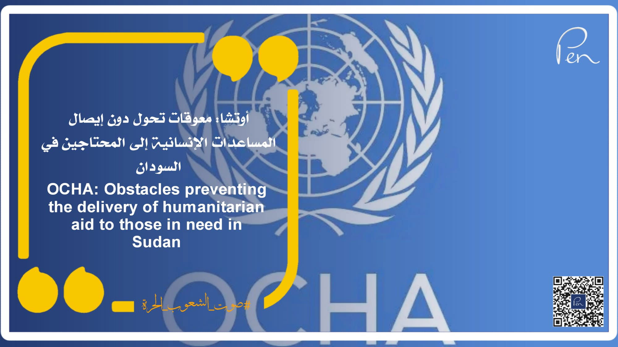 أوتشا: معوقات تحول دون إيصال المساعدات الإنسانية إلى المحتاجين في السودان