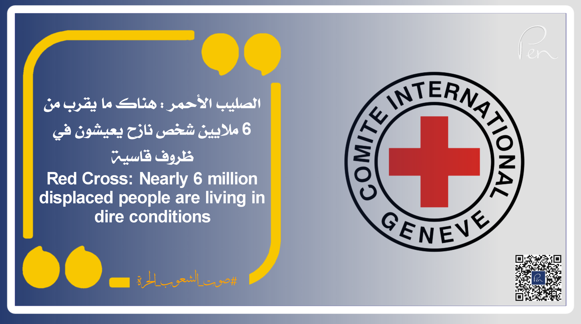 الصليب الأحمر : هناك ما يقرب من 6 ملايين شخص نازح يعيشون في ظروف قاسية