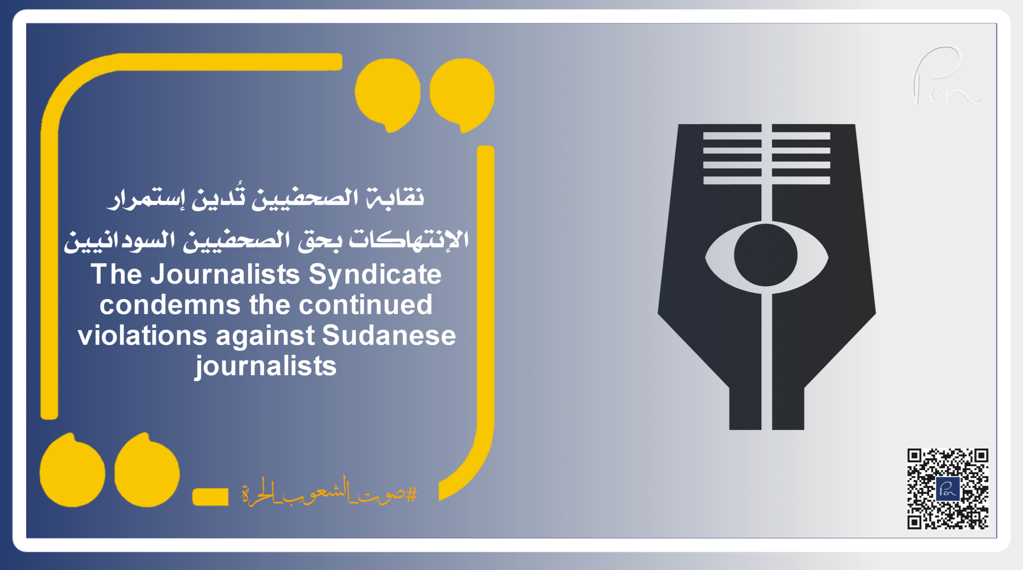 نقابة الصحفيين تُدين إستمرار الإنتهاكات بحق الصحفيين السودانيين