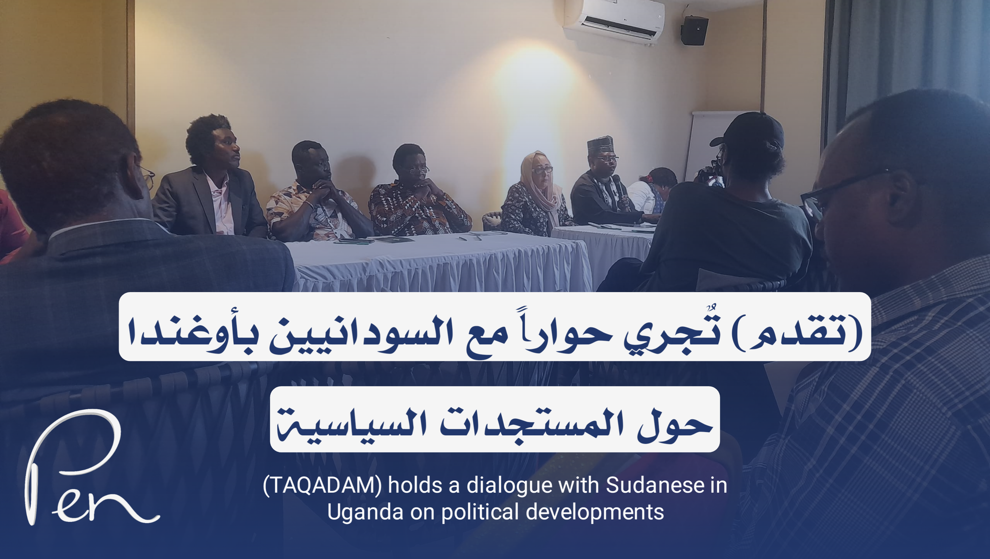(تقدم) تٌجري حواراً مع السودانيين بأوغندا حول المستجدات السياسية