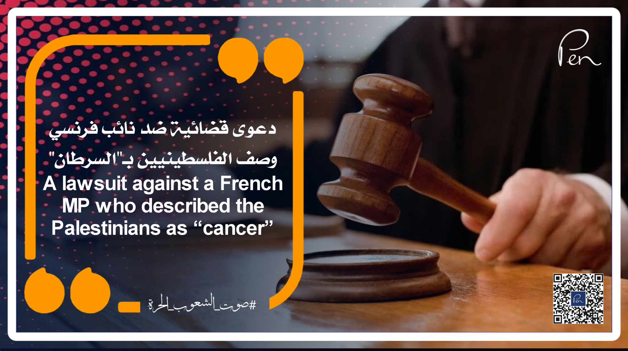 دعوى قضائية ضد نائب فرنسي وصف الفلسطينيين بـ"السرطان"