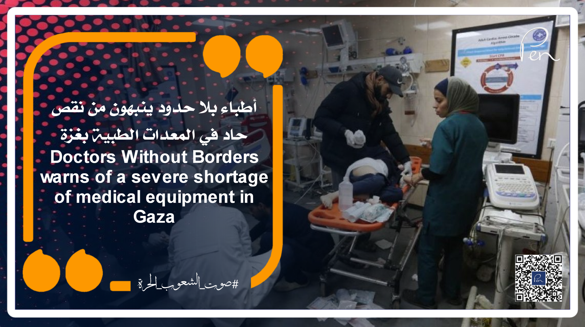 أطباء بلا حدود ينبهون من نقص حاد في المعدات الطبية بغزة