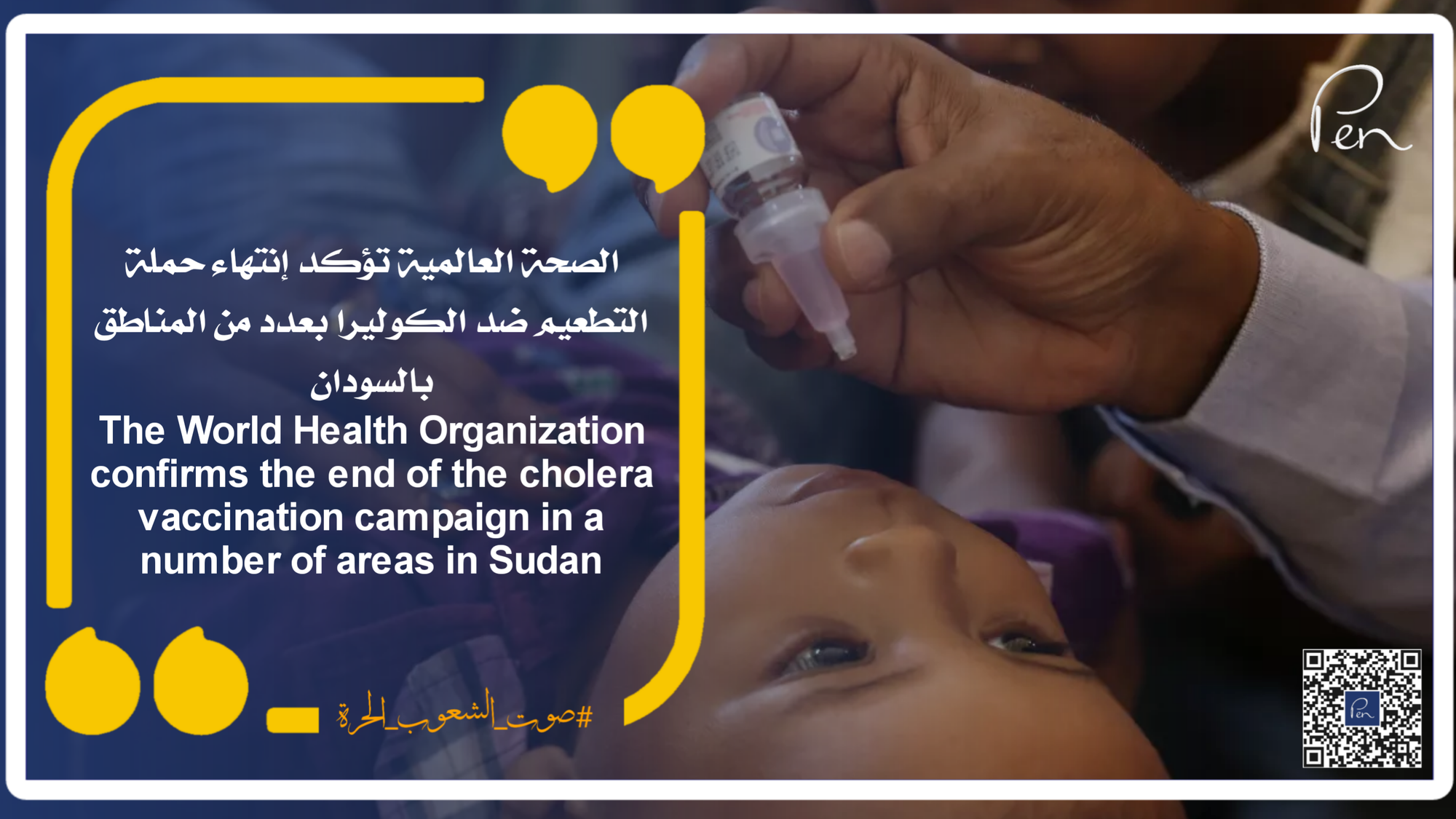 الصحة العالمية تؤكد إنتهاء حملة التطعيم ضد الكوليرا بعدد من المناطق بالسودان