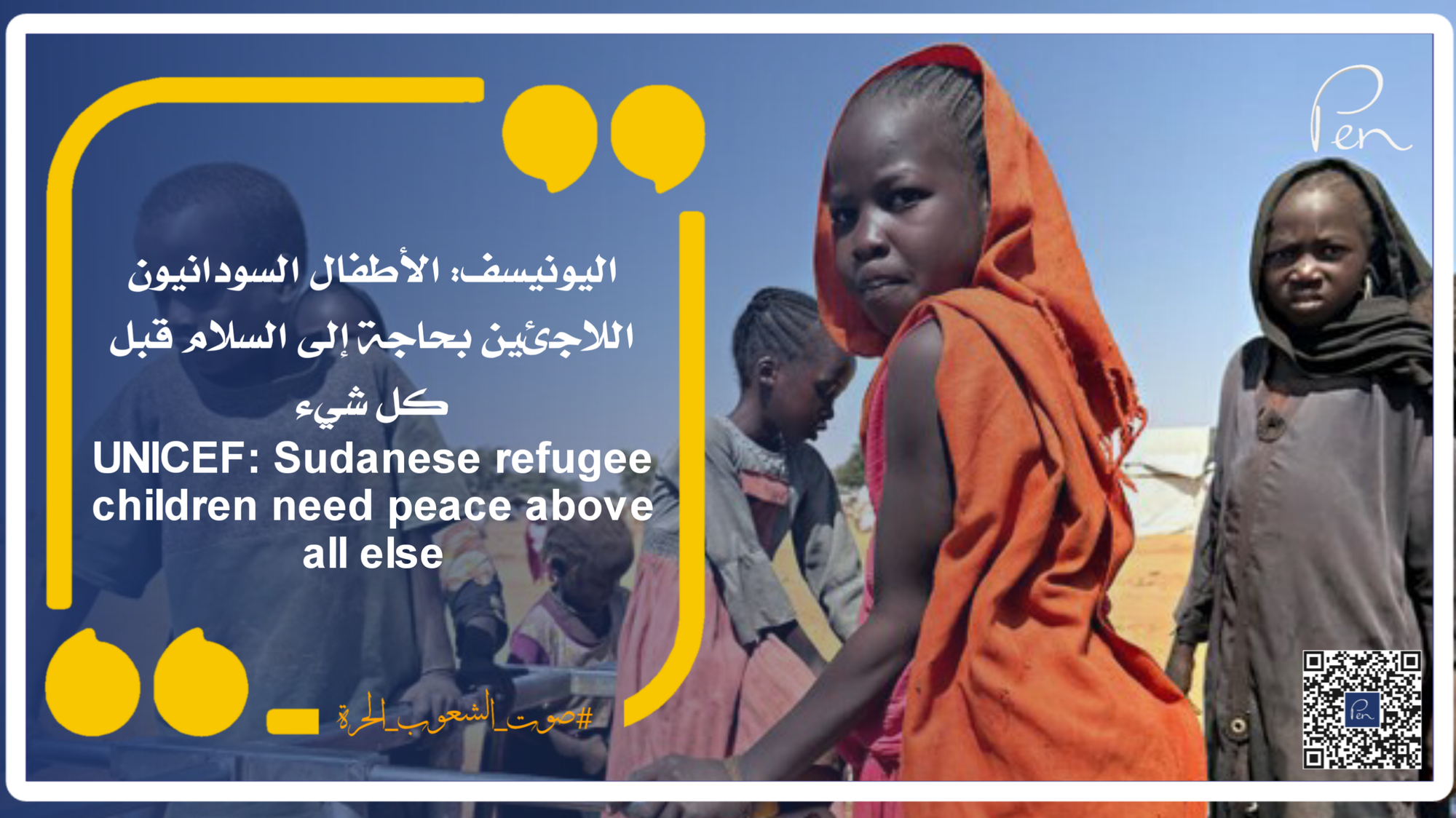 اليونيسف: الأطفال السودانيون اللاجئين بحاجة إلى السلام قبل كل شيء