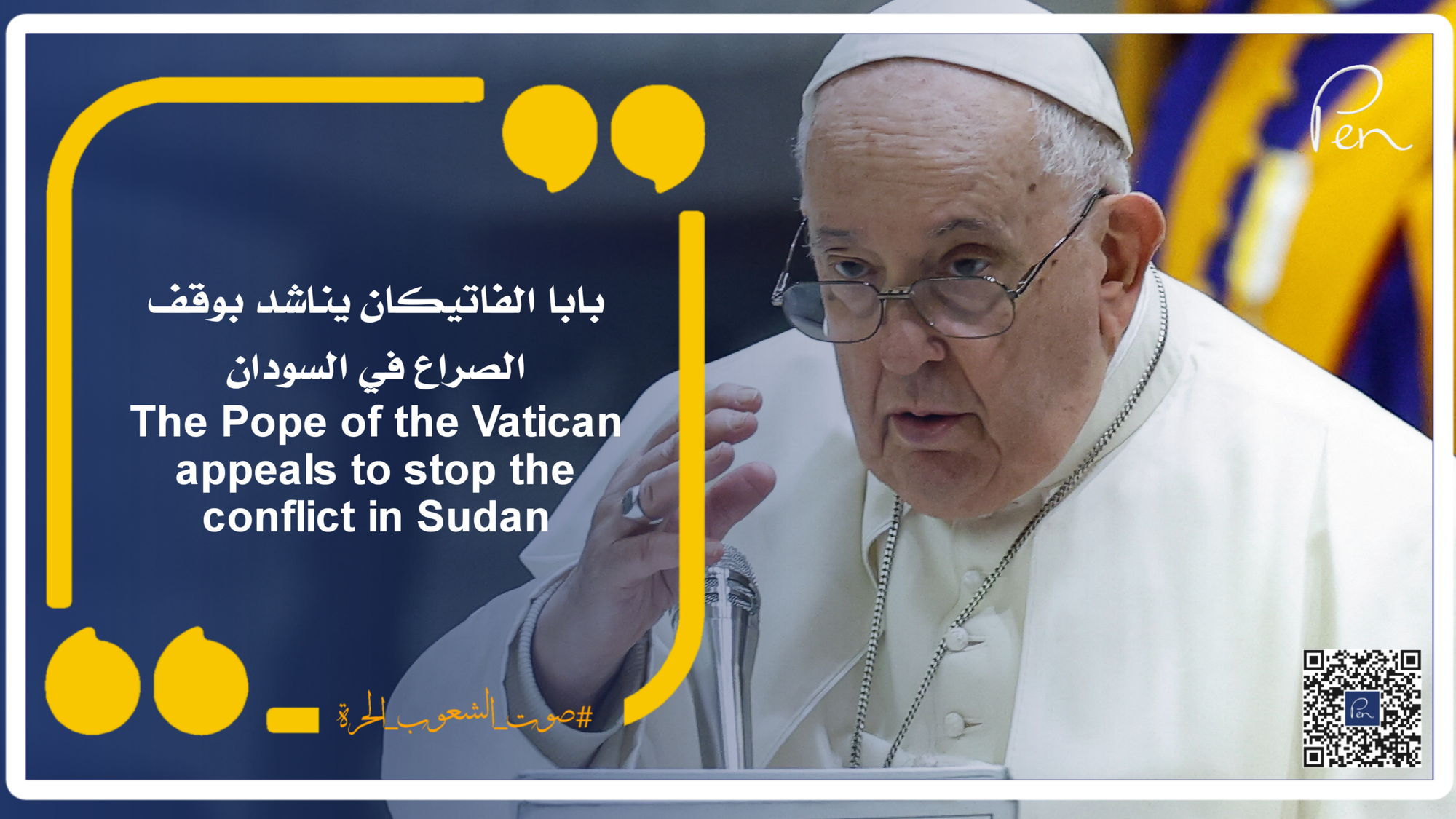 بابا الفاتيكان يناشد بوقف الصراع في السودان