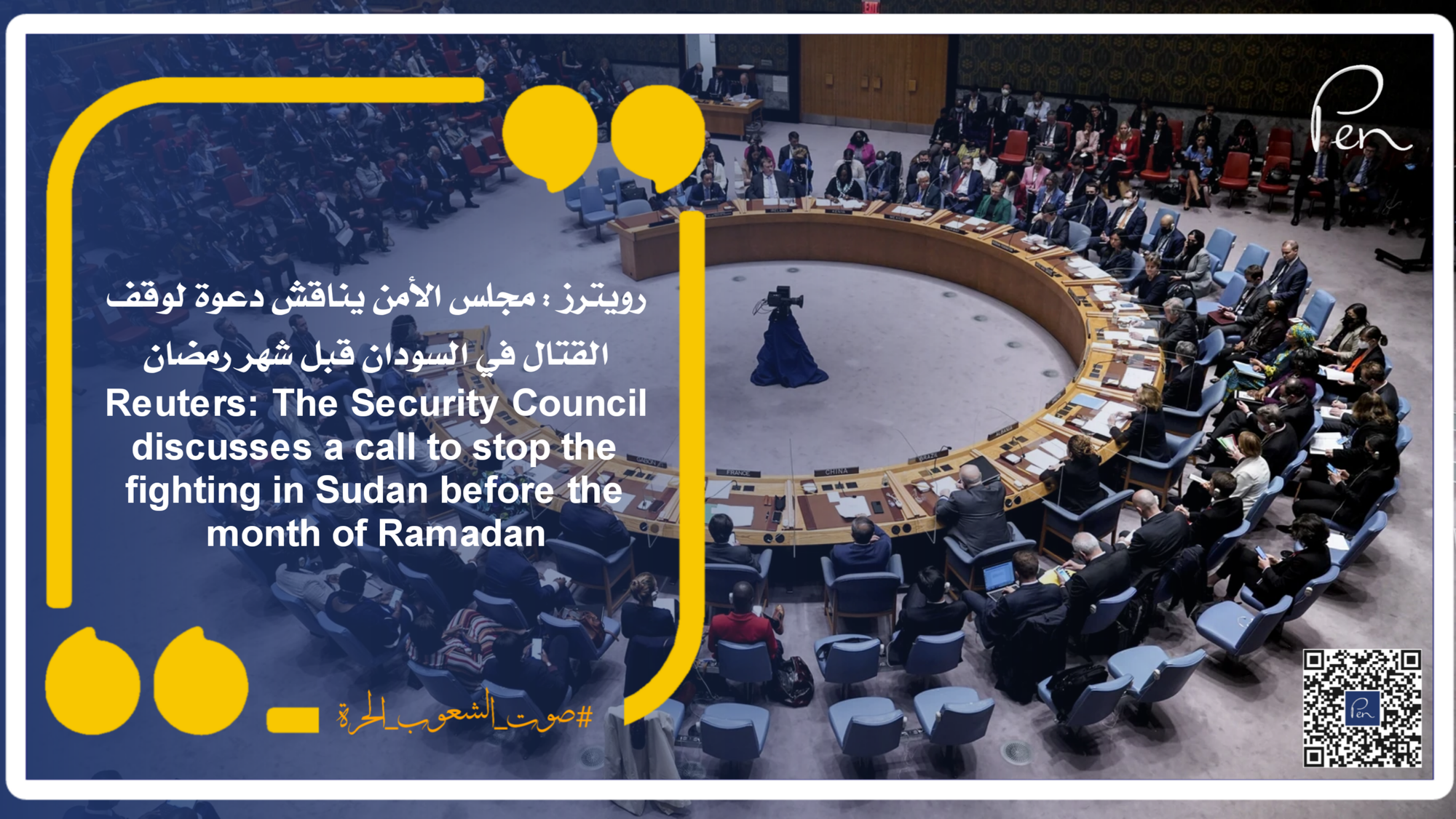 رويترز : مجلس الأمن يناقش دعوة لوقف القتال في السودان قبل شهر رمضان