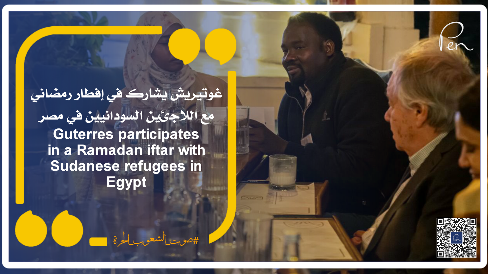 غوتيريش يشارك في إفطار رمضاني مع اللاجئين السودانيين في مصر