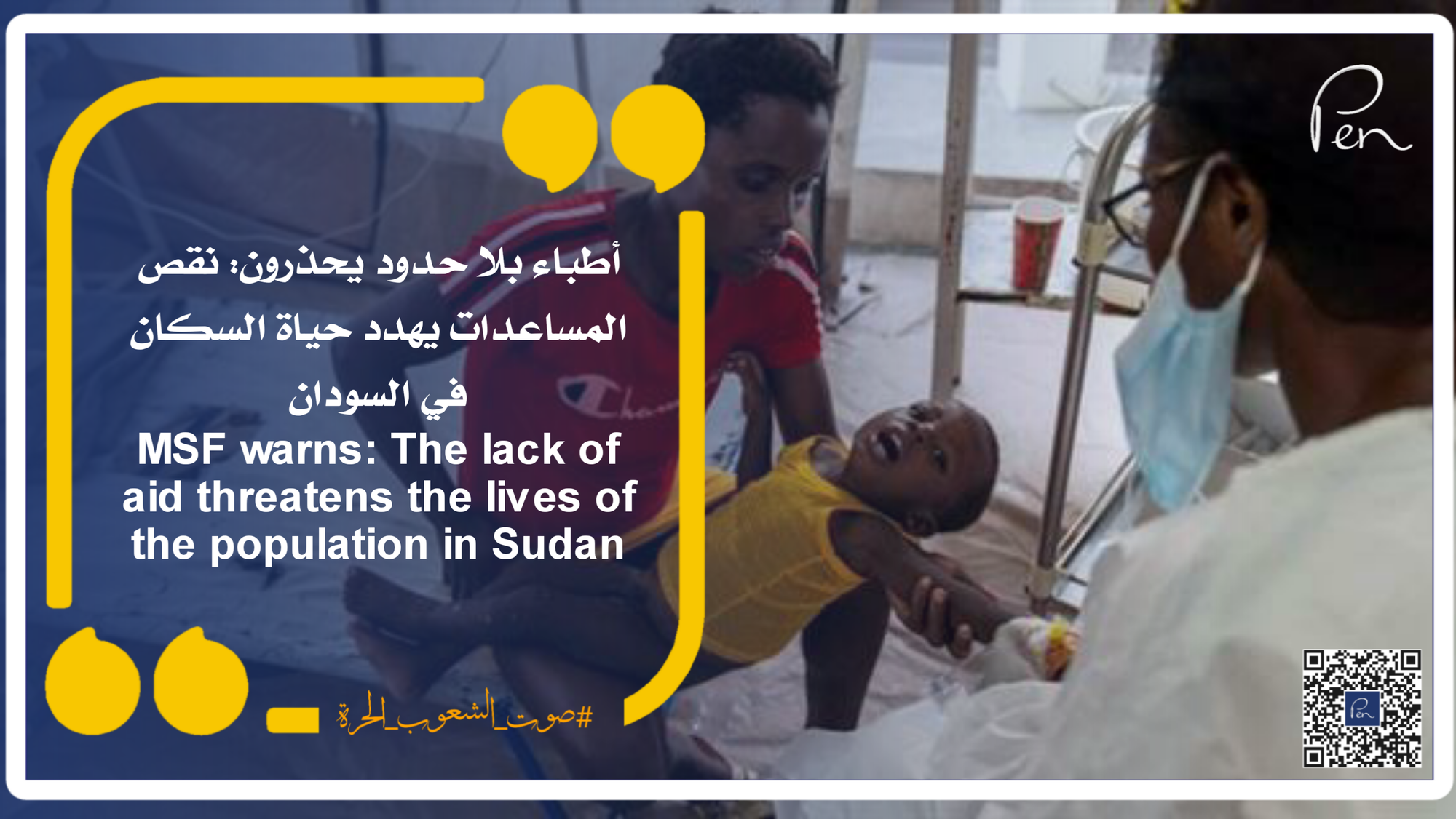 أطباء بلا حدود يحذرون: نقص المساعدات يهدد حياة السكان في السودان