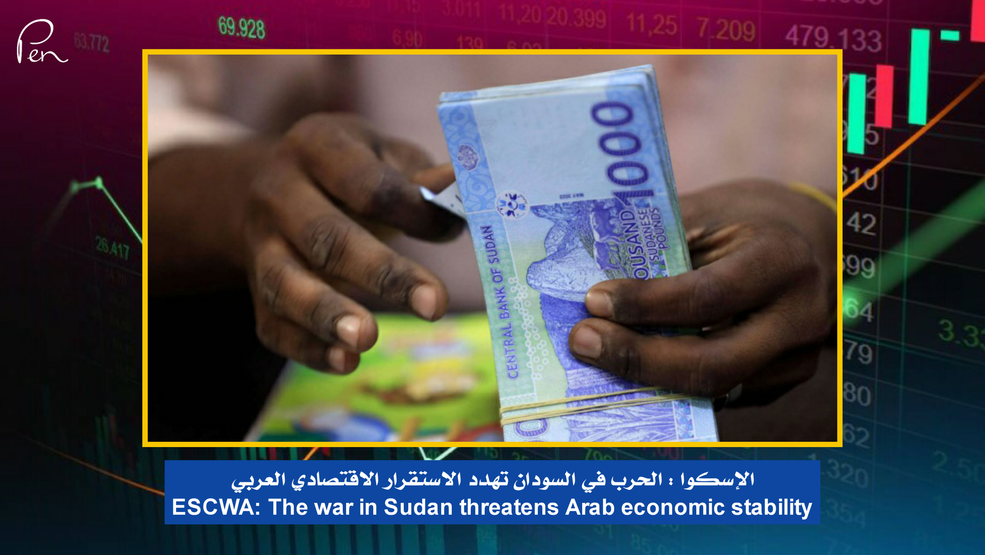 الإسكوا : الحرب في السودان تهدد الاستقرار الاقتصادي العربي