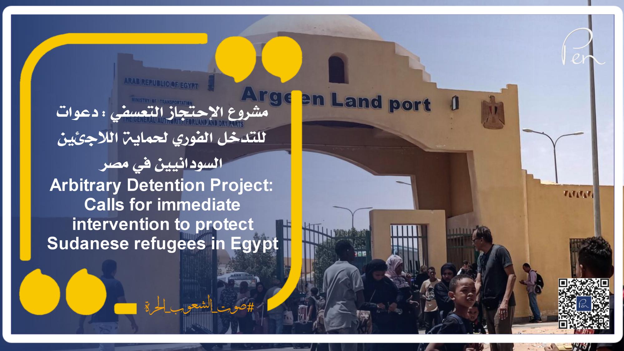 مشروع الإحتجاز التعسفي : دعوات للتدخل الفوري لحماية اللاجئين السودانيين في مصر