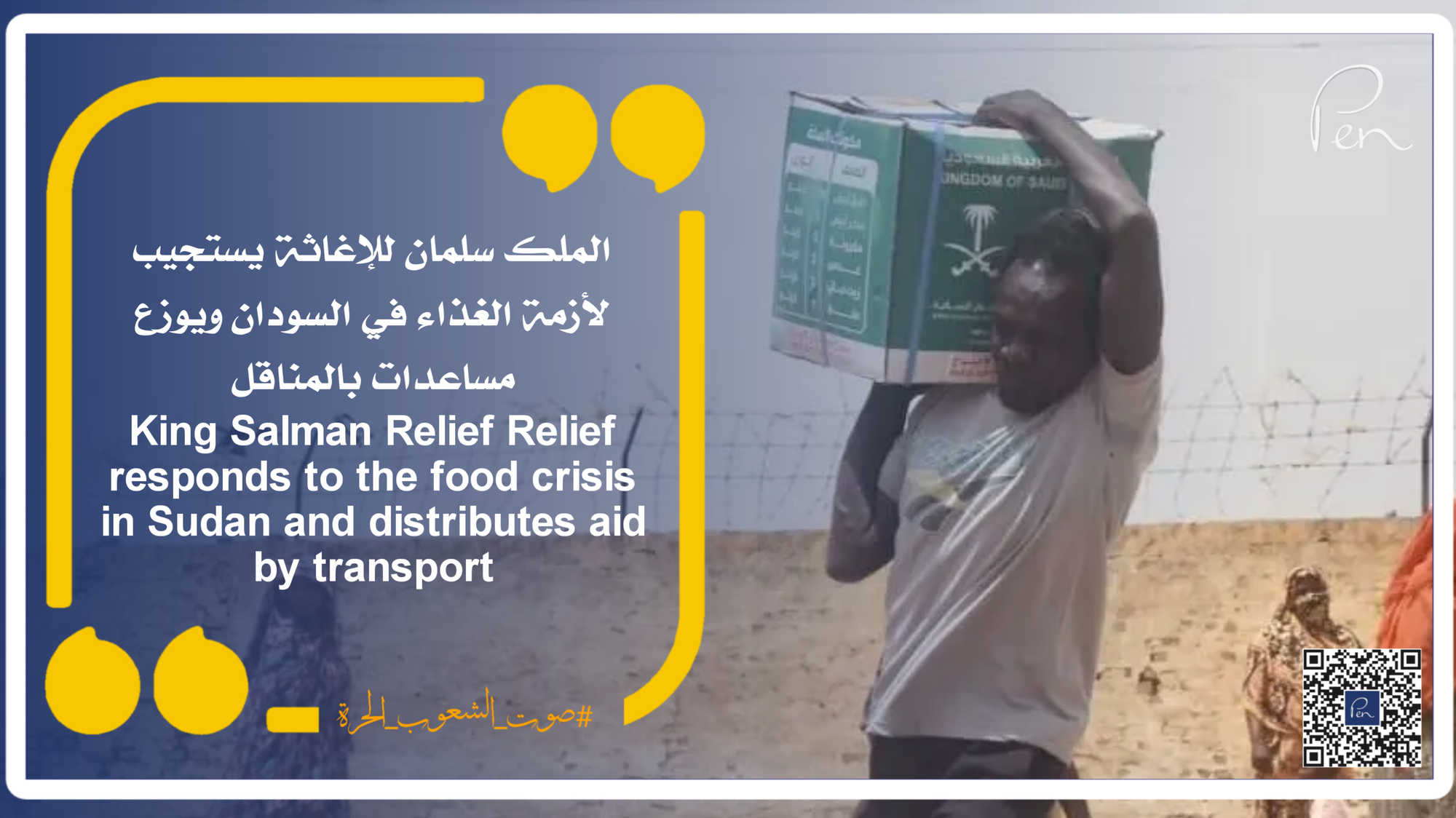 الملك سلمان للإغاثة يستجيب لأزمة الغذاء في السودان ويوزع مساعدات بالمناقل