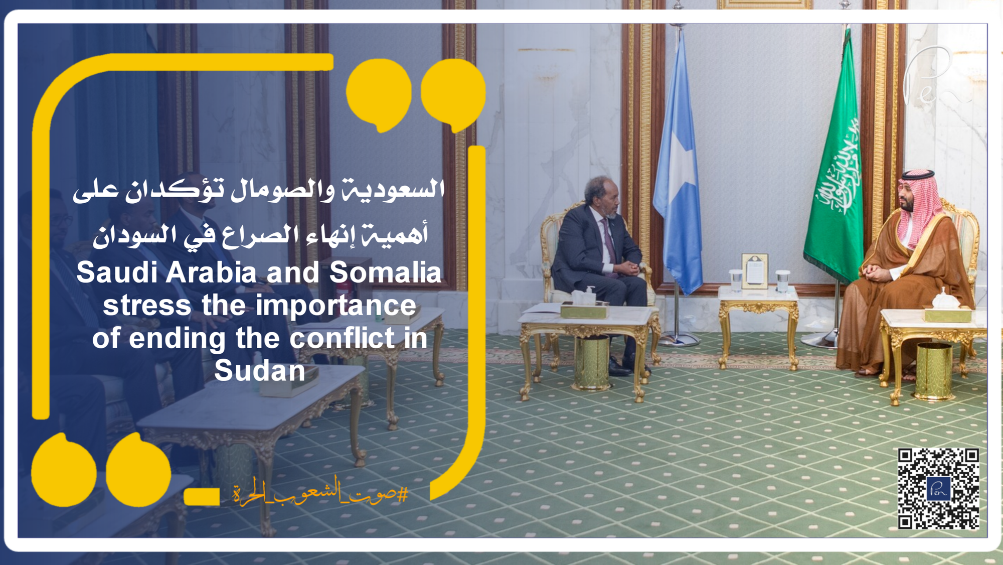 السعودية والصومال تؤكدان على أهمية إنهاء الصراع في السودان