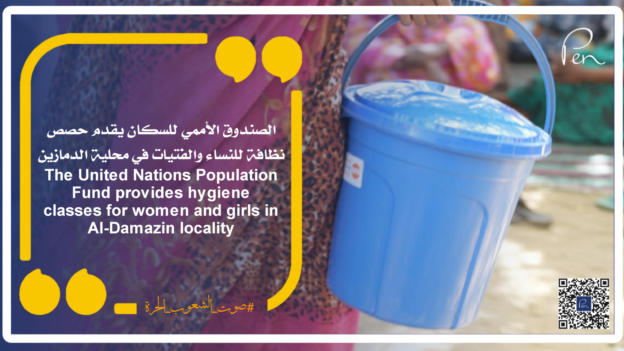 الصندوق الأممي للسكان يقدم حصص نظافة للنساء والفتيات في محلية الدمازين