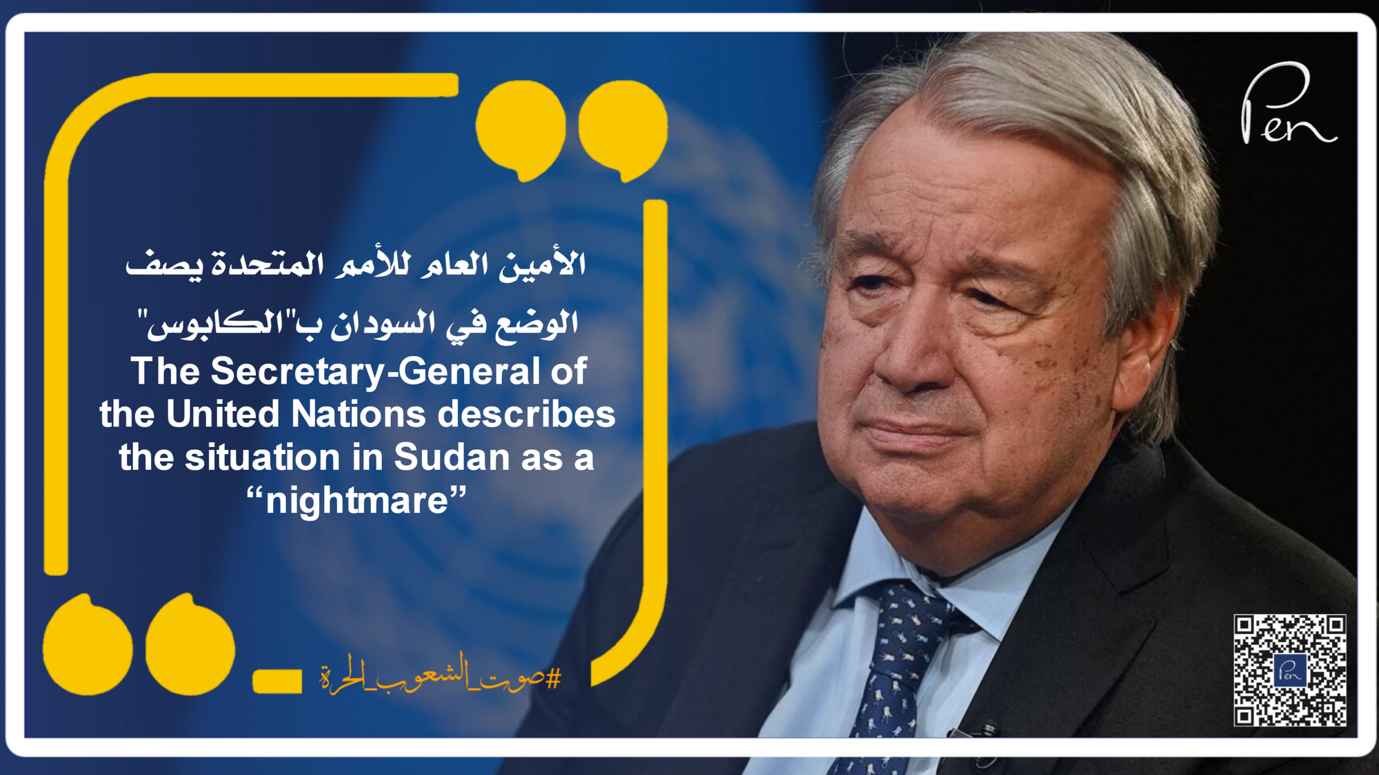 الأمين العام للأمم المتحدة يصف الوضع في السودان ب"الكابوس"