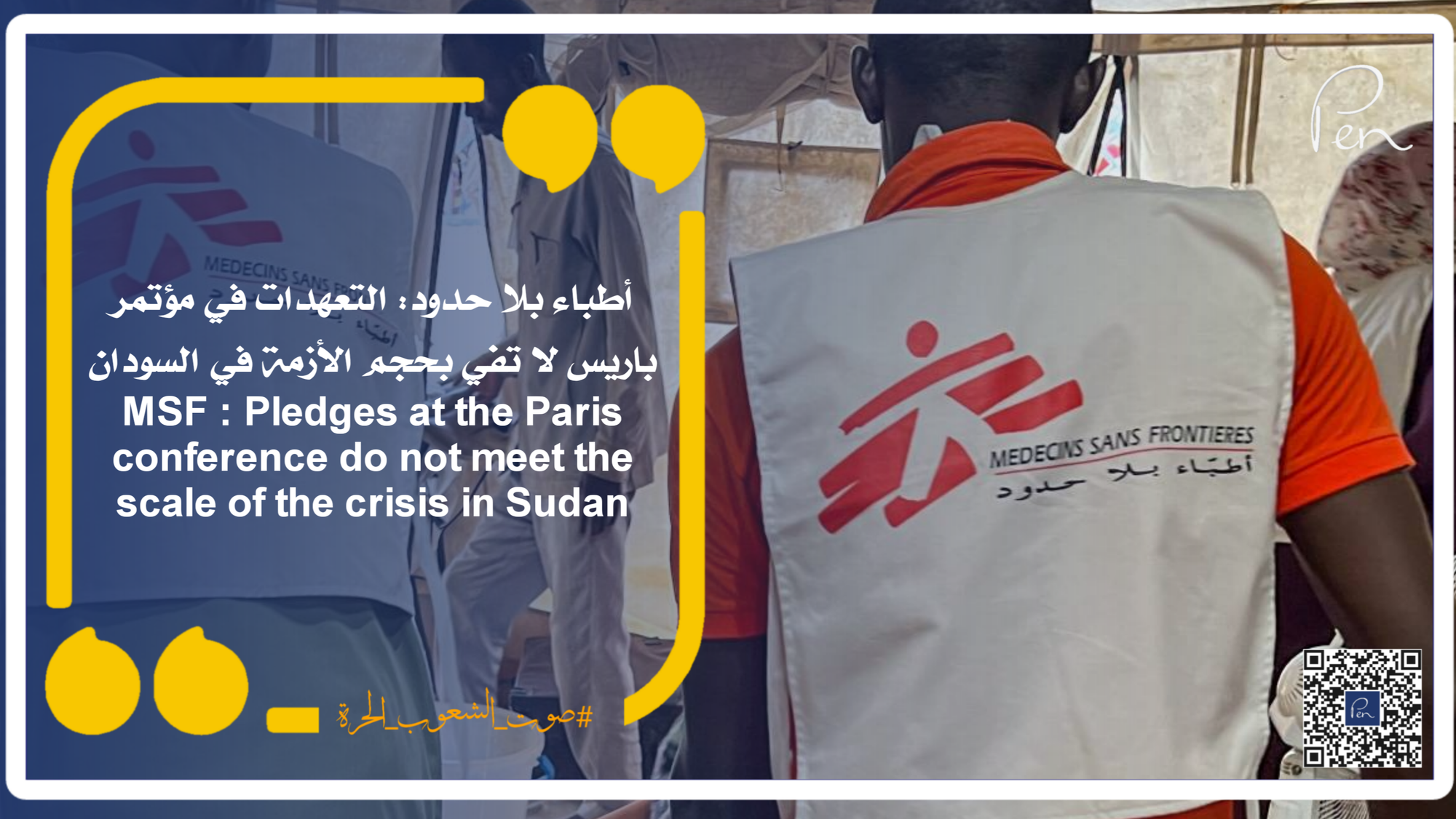 أطباء بلا حدود: التعهدات في مؤتمر باريس لا تفي بحجم الأزمة في السودان