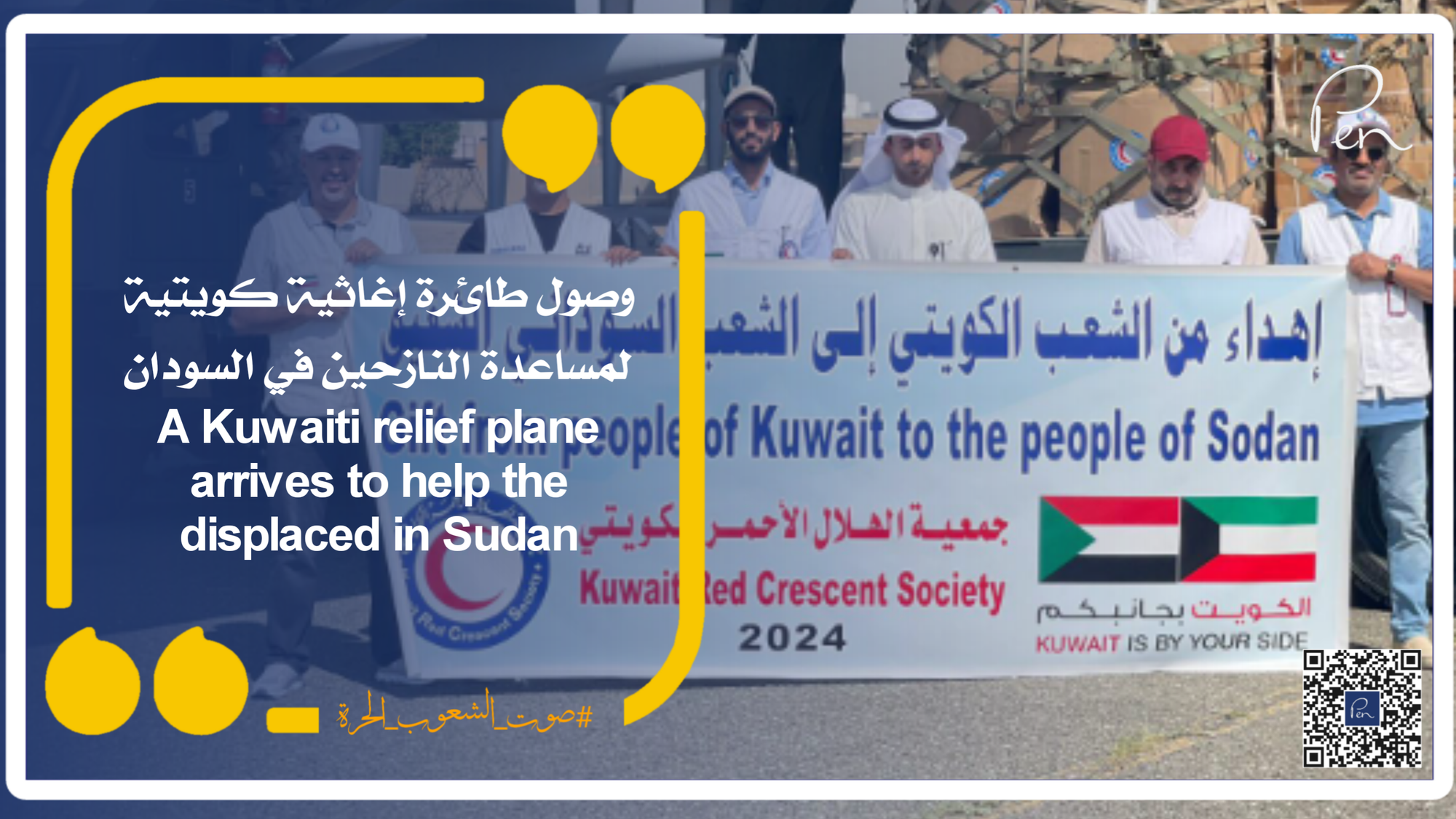 وصول طائرة إغاثية كويتية لمساعدة النازحين في السودان