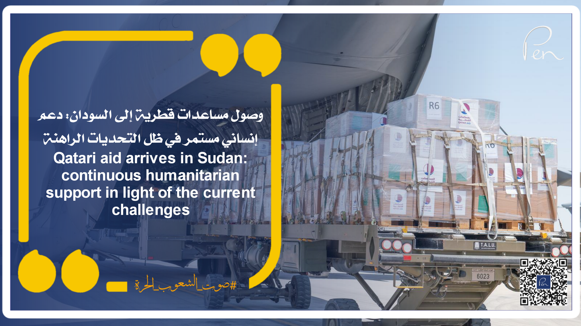 وصول مساعدات قطرية إلى السودان: دعم إنساني مستمر في ظل التحديات الراهنة