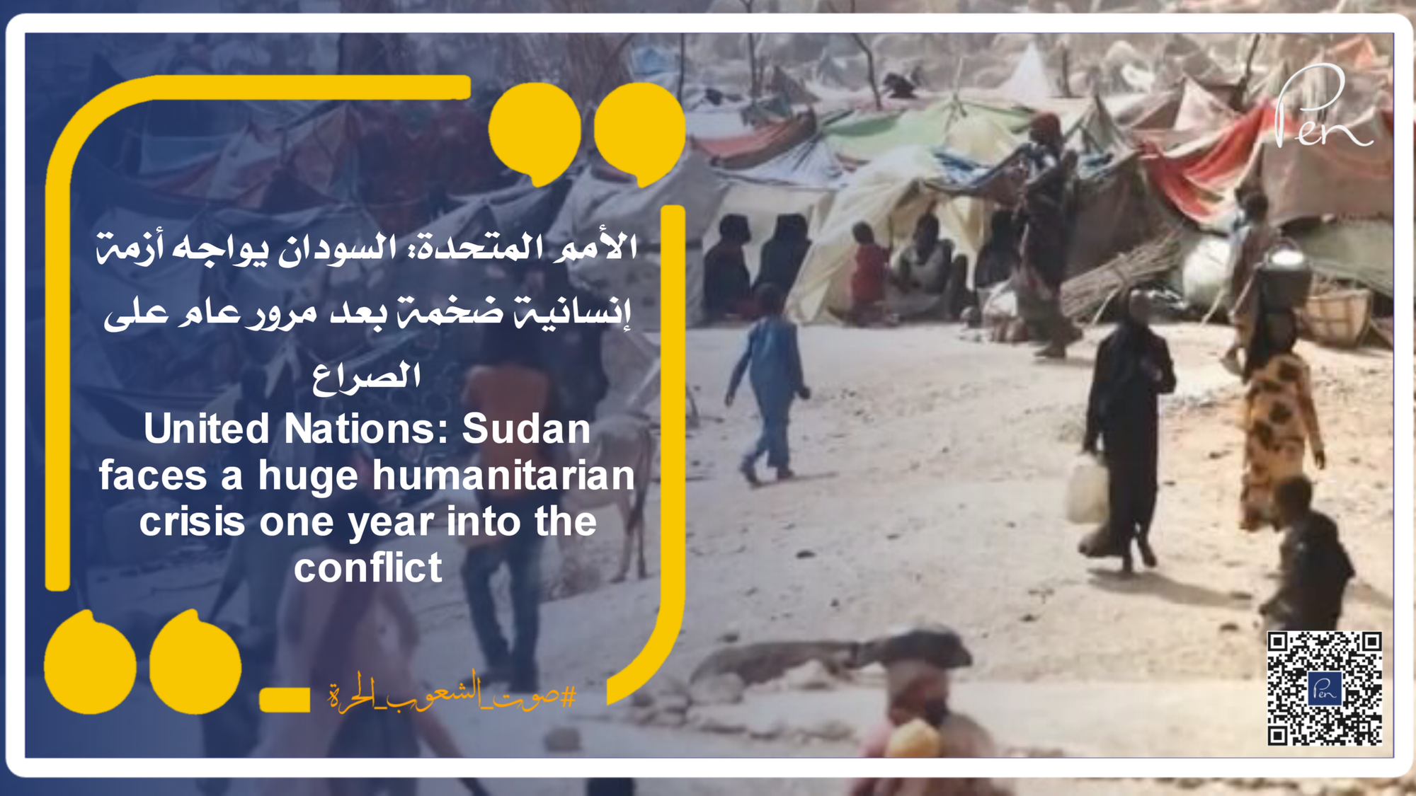 الأمم المتحدة: السودان يواجه أزمة إنسانية ضخمة بعد مرور عام على الصراع