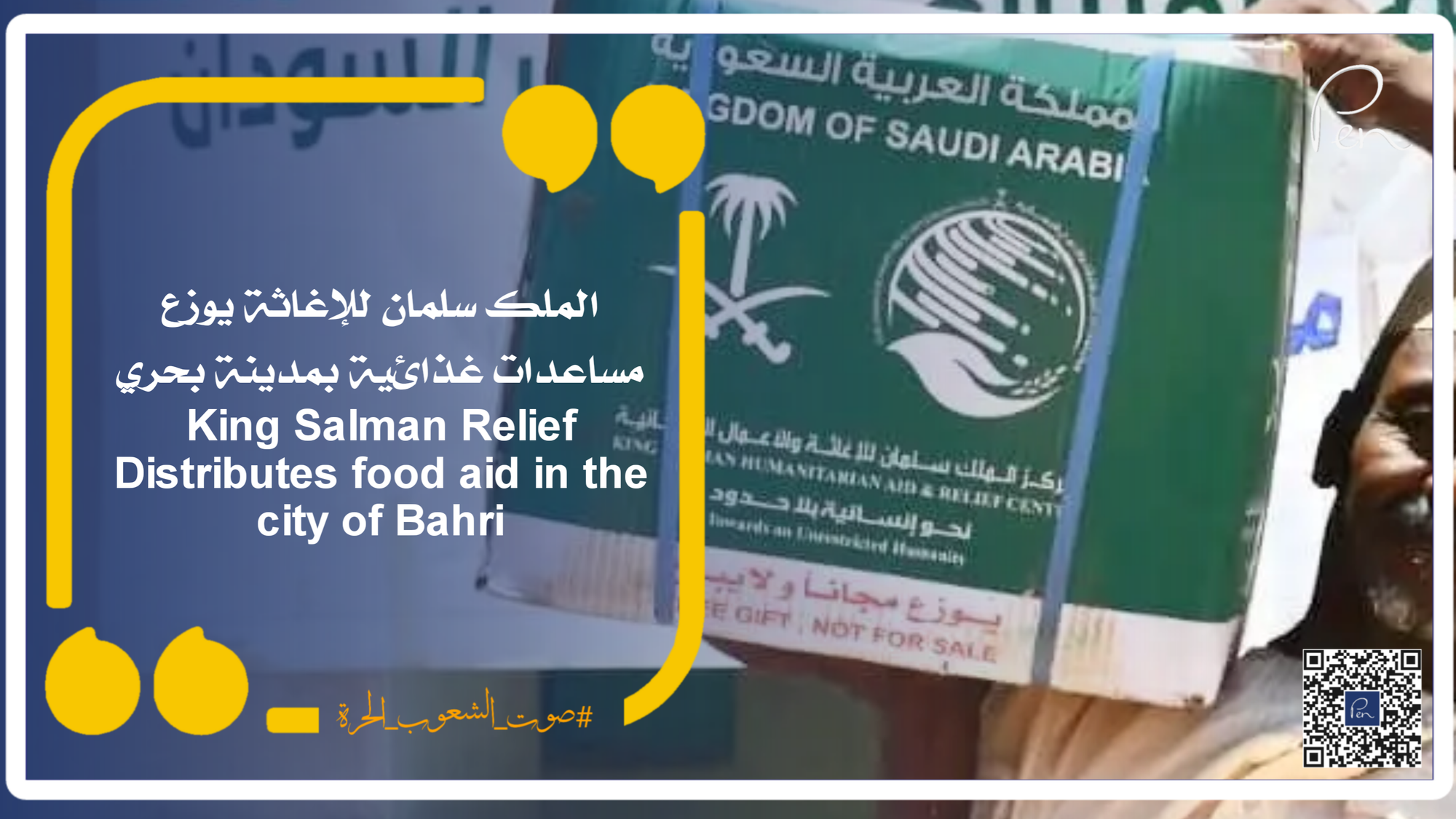 الملك سلمان للإغاثة يوزع مساعدات غذائية بمدينة بحري