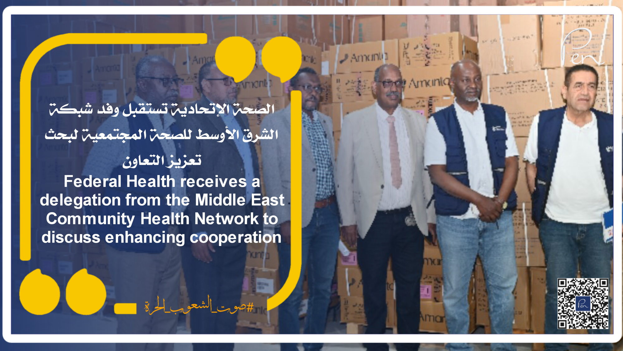 الصحة الإتحادية تستقبل وفد شبكة الشرق الأوسط للصحة المجتمعية لبحث تعزيز التعاون