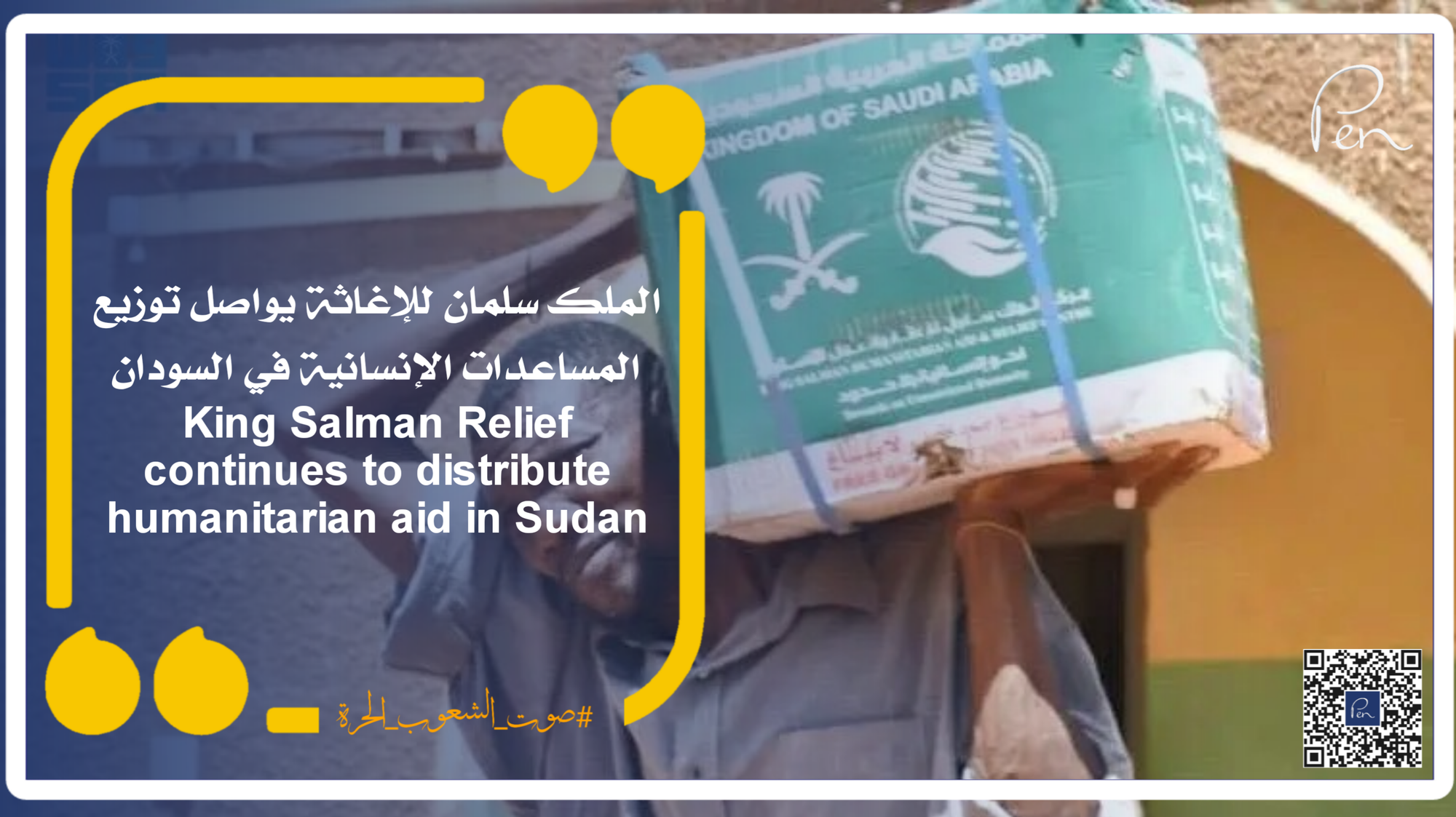 الملك سلمان للإغاثة يواصل توزيع المساعدات الإنسانية في السودان