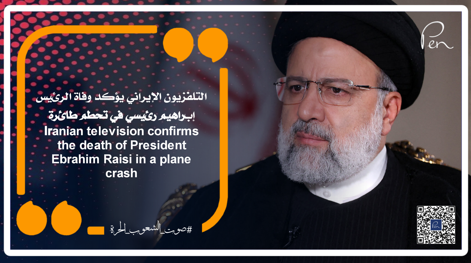 التلفزيون الإيراني يؤكد وفاة الرئيس إبراهيم رئيسي في تحطم طائرة